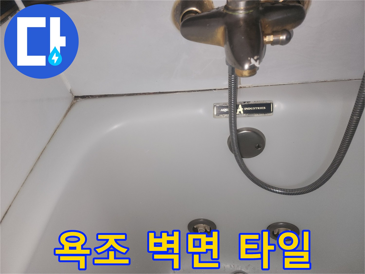 욕조-내부-벽면-타일과-금속-수전-근접샷