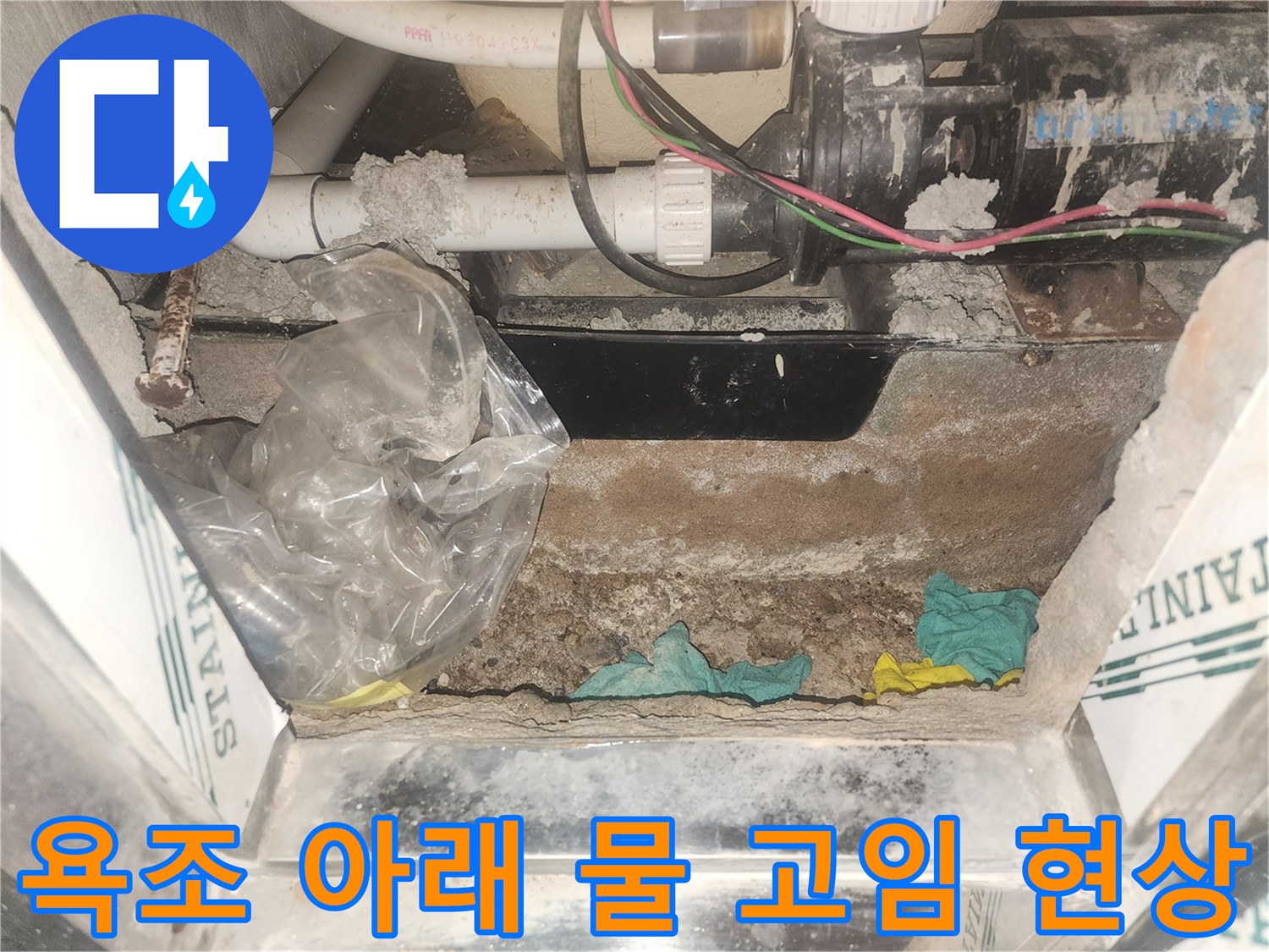 욕조-하단-배관-주변의-물고임-상태