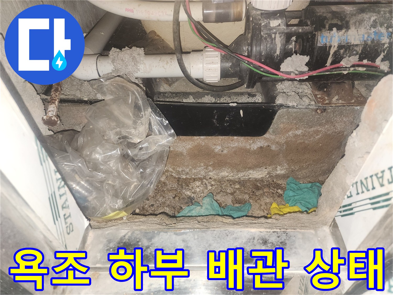 욕조-하부-내부-배관-및-습기-상태