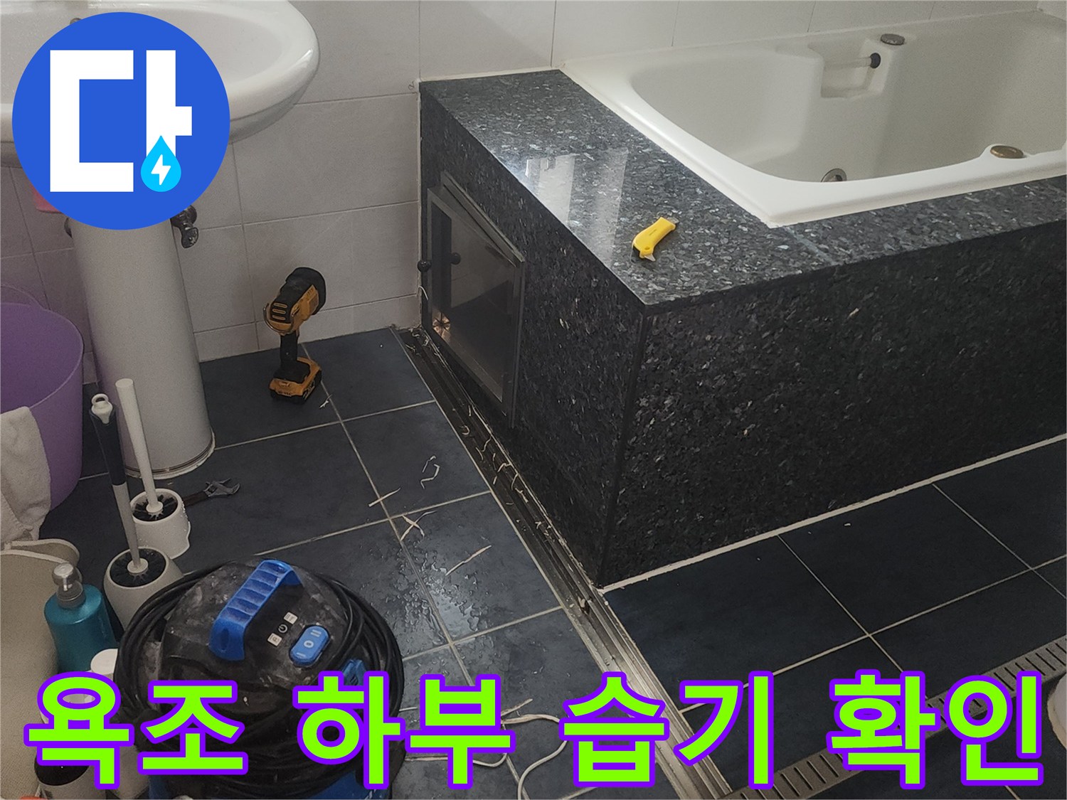 월풀 욕조 아래쪽 점검구와 작업용 장비들이 놓인 현장