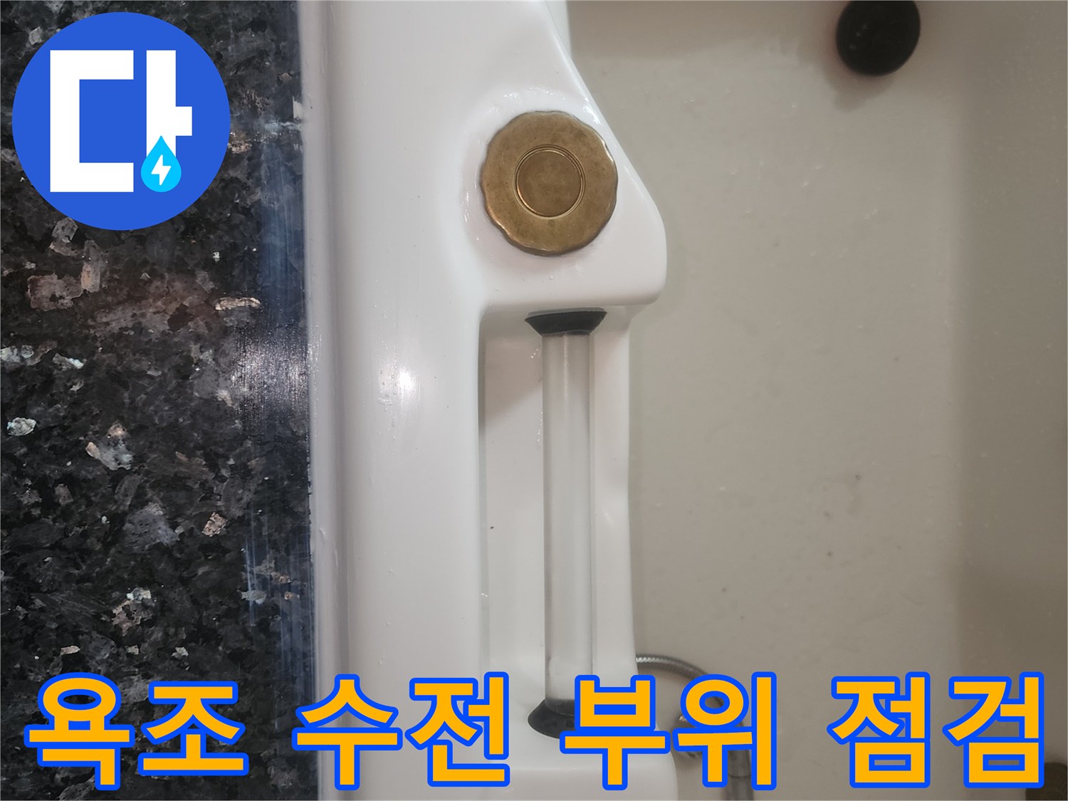 월풀욕조-내부 수전 및 조절 밸브 상태