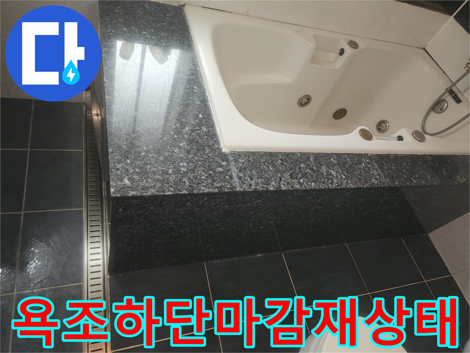 월풀욕조 테두리의 어두운색 대리석 및 타일 마감 상세