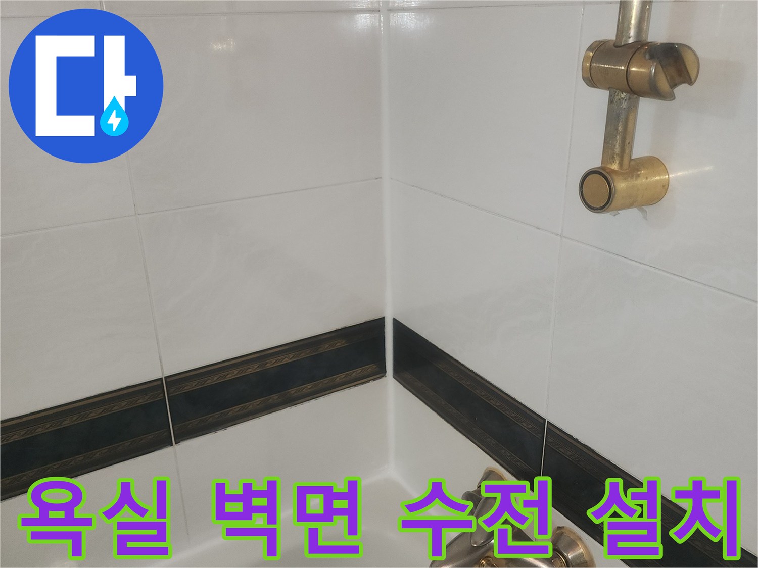 흰색 타일 벽면에 장착된 금색 샤워기 수전과 호스