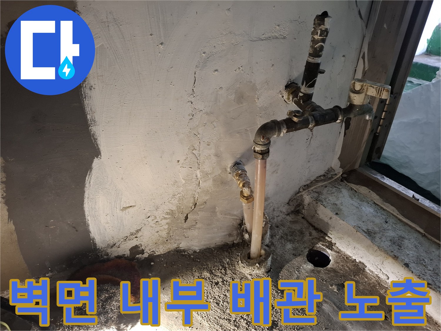 공사가 진행 중인 벽면 하단부 배관 노출 상태