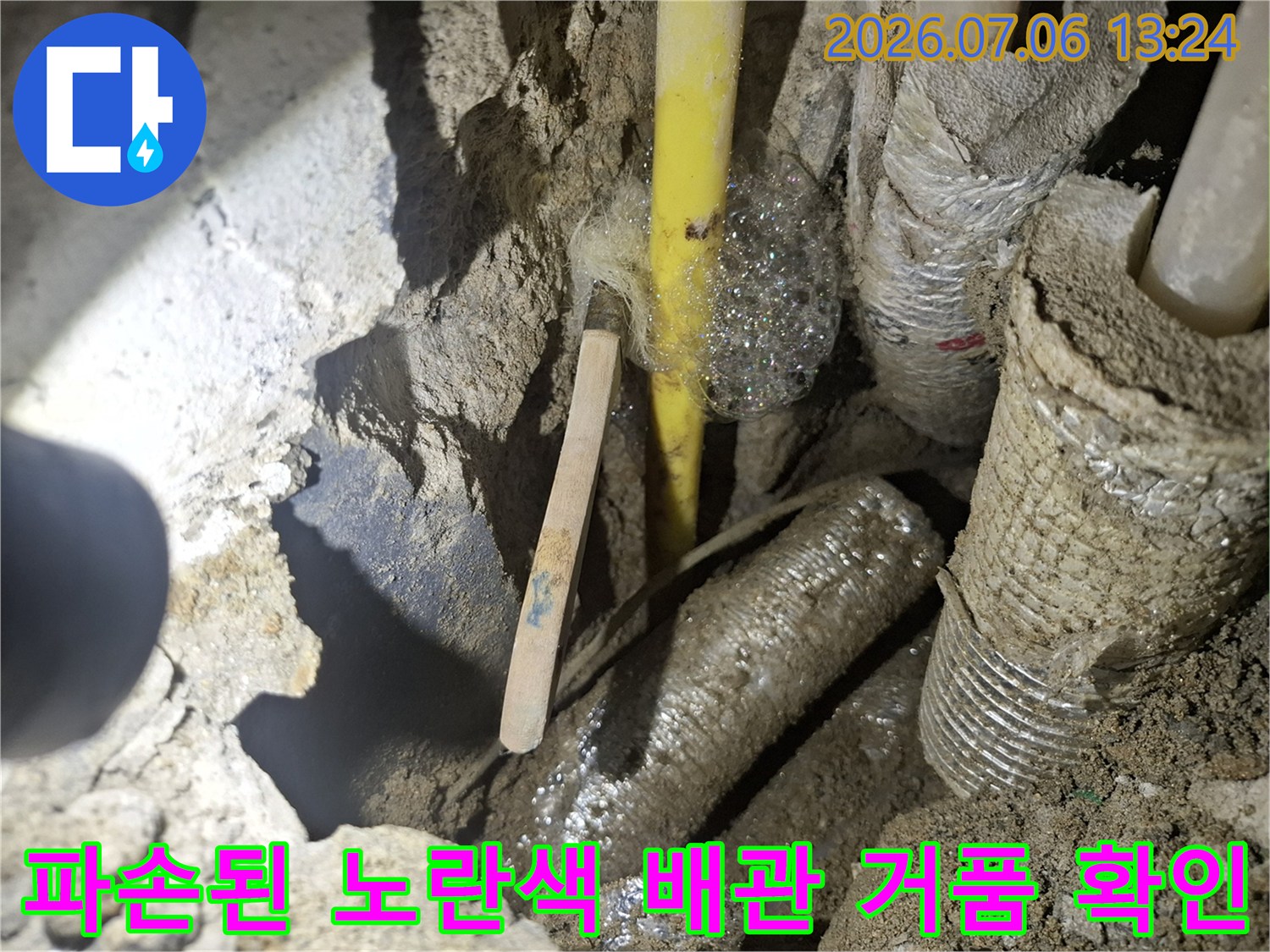 노란색 PPC 배관 파손 부위에서 생성된 거품을 통한 위치 특정