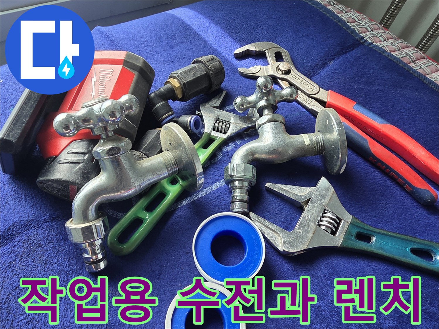 누수-부품-및-조임-도구