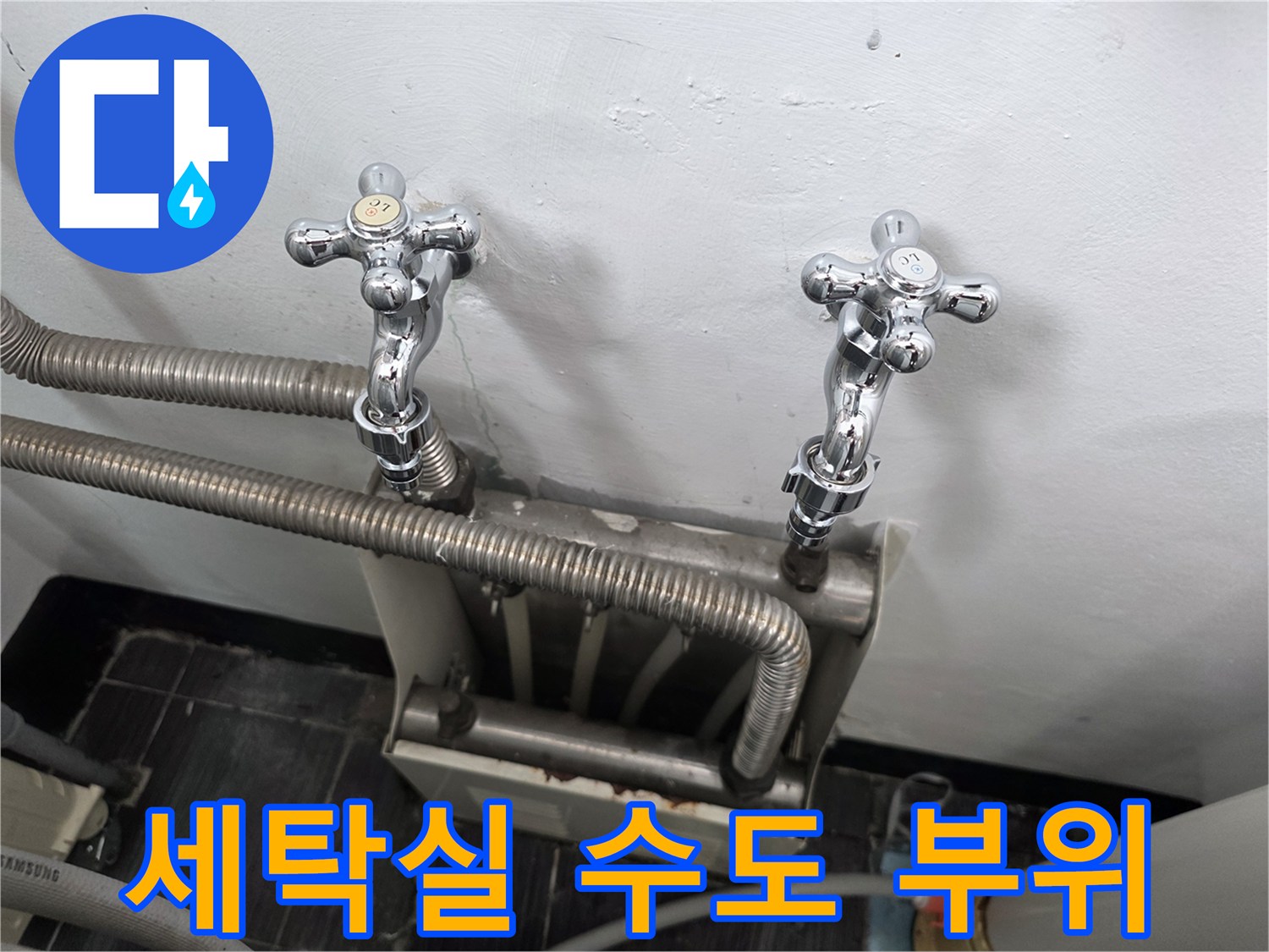 벽에 고정된 세탁기 수전과 호스 연결 모습