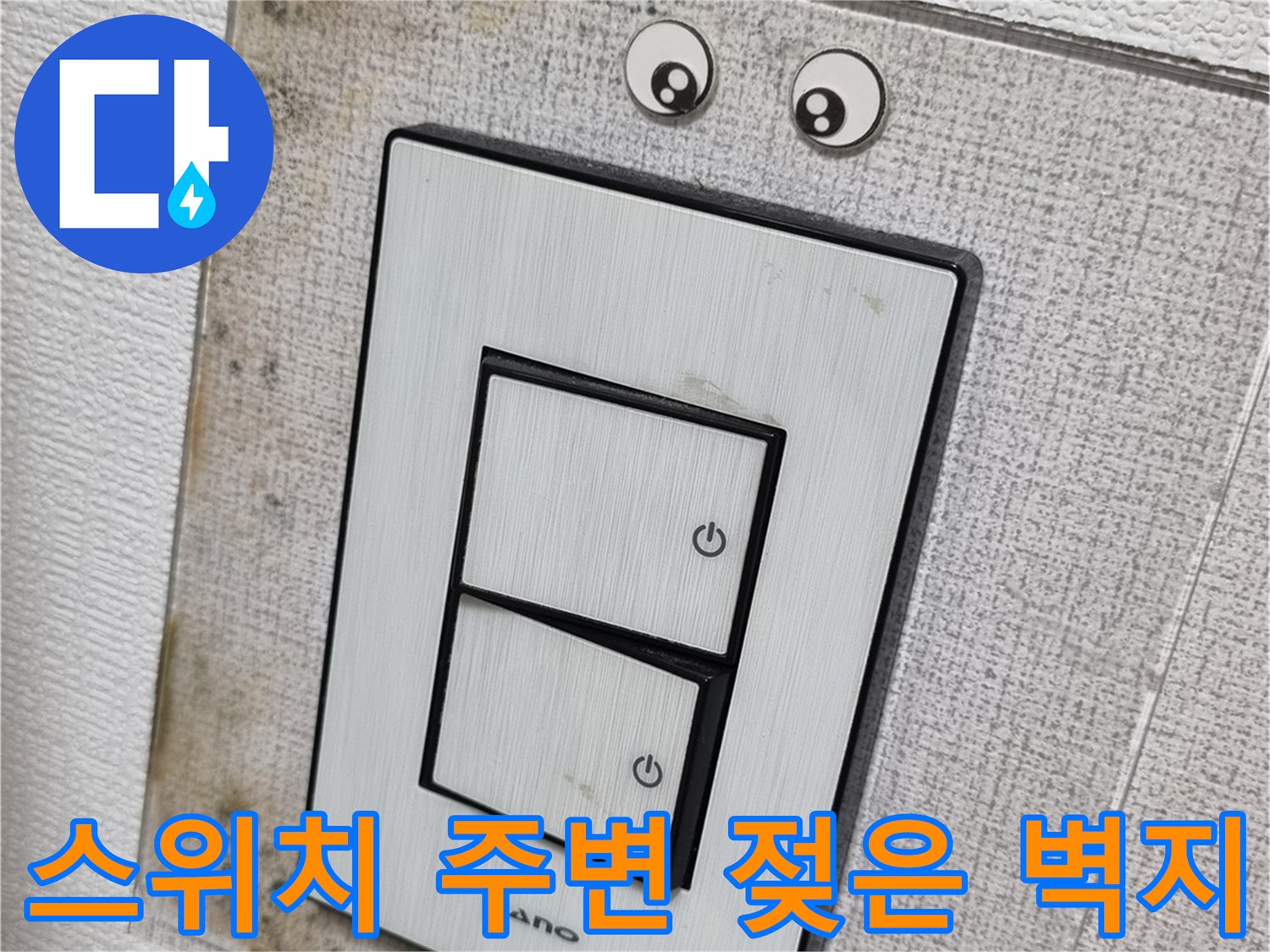 벽지-스위치-주변의-축축한-변색-부위