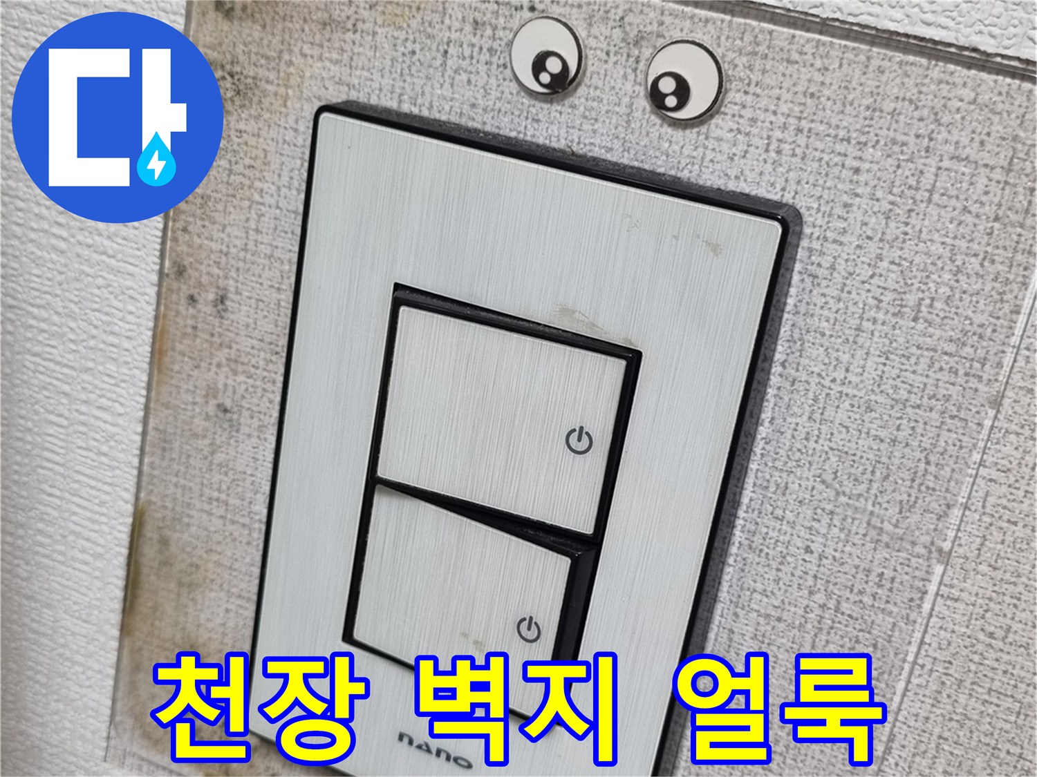 벽지 주변의 습기로 인한 어두운 얼룩과 변색