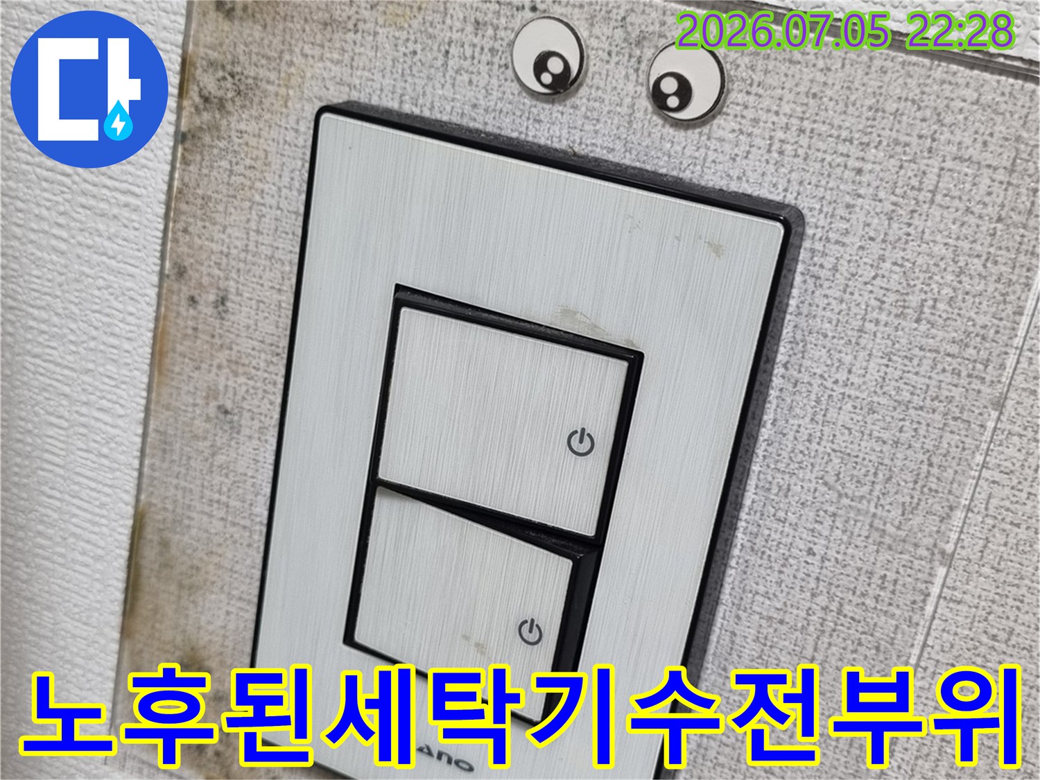 변색된 벽면과 노후된 세탁기 수전 연결부 사진