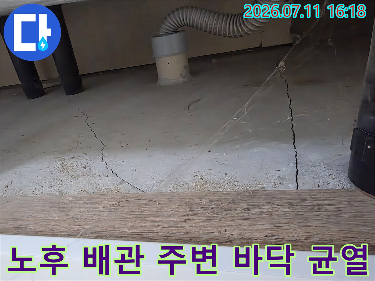 세탁기 배출용 관과 연결된 지점의 콘크리트 균열 및 상태 확인