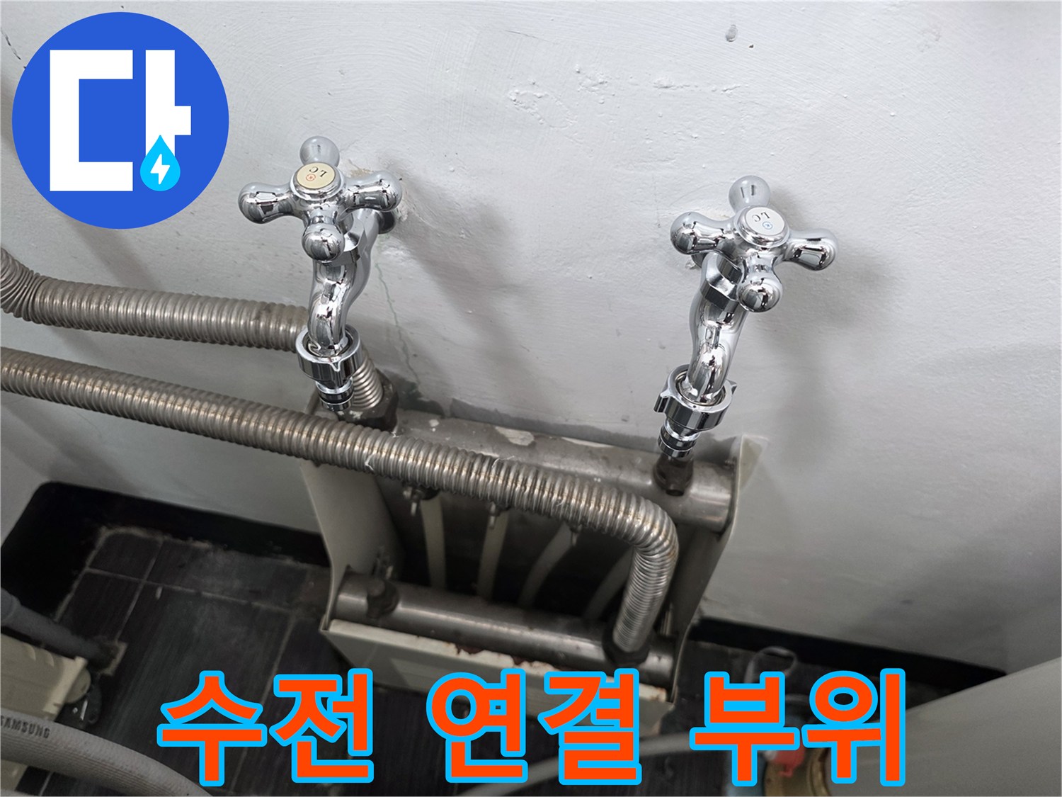 세탁기-수도꼭지-배관-연결-부위-근접-촬영