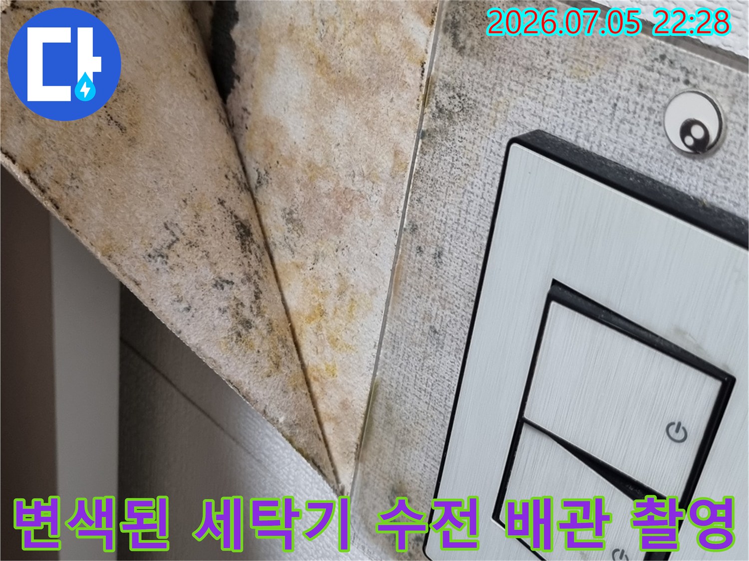 세탁기 수전 근처의 누수 흔적이 남은 배관 부위 상세 컷