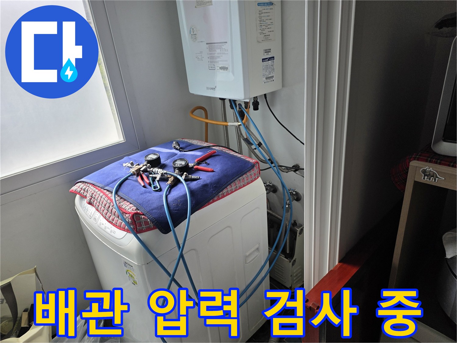 세탁실-보일러-하단-배관-및-누수-진단용-공압기