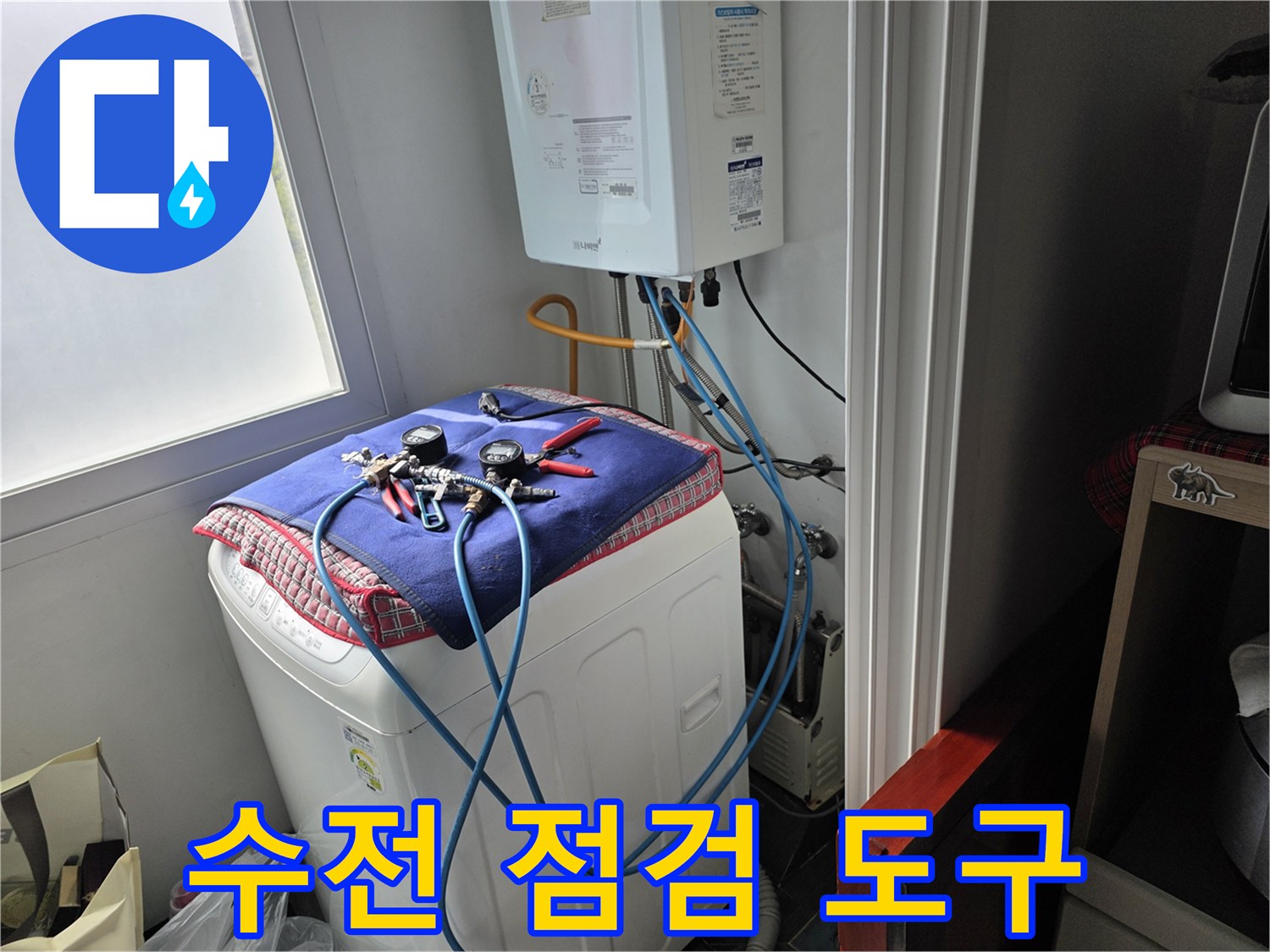 세탁실-보일러-하단-배관-진단용-장비-나열