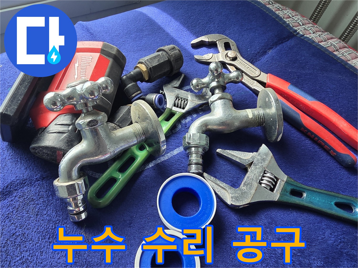 수도 배관 보수를 위한 몽키스패너와 부품들
