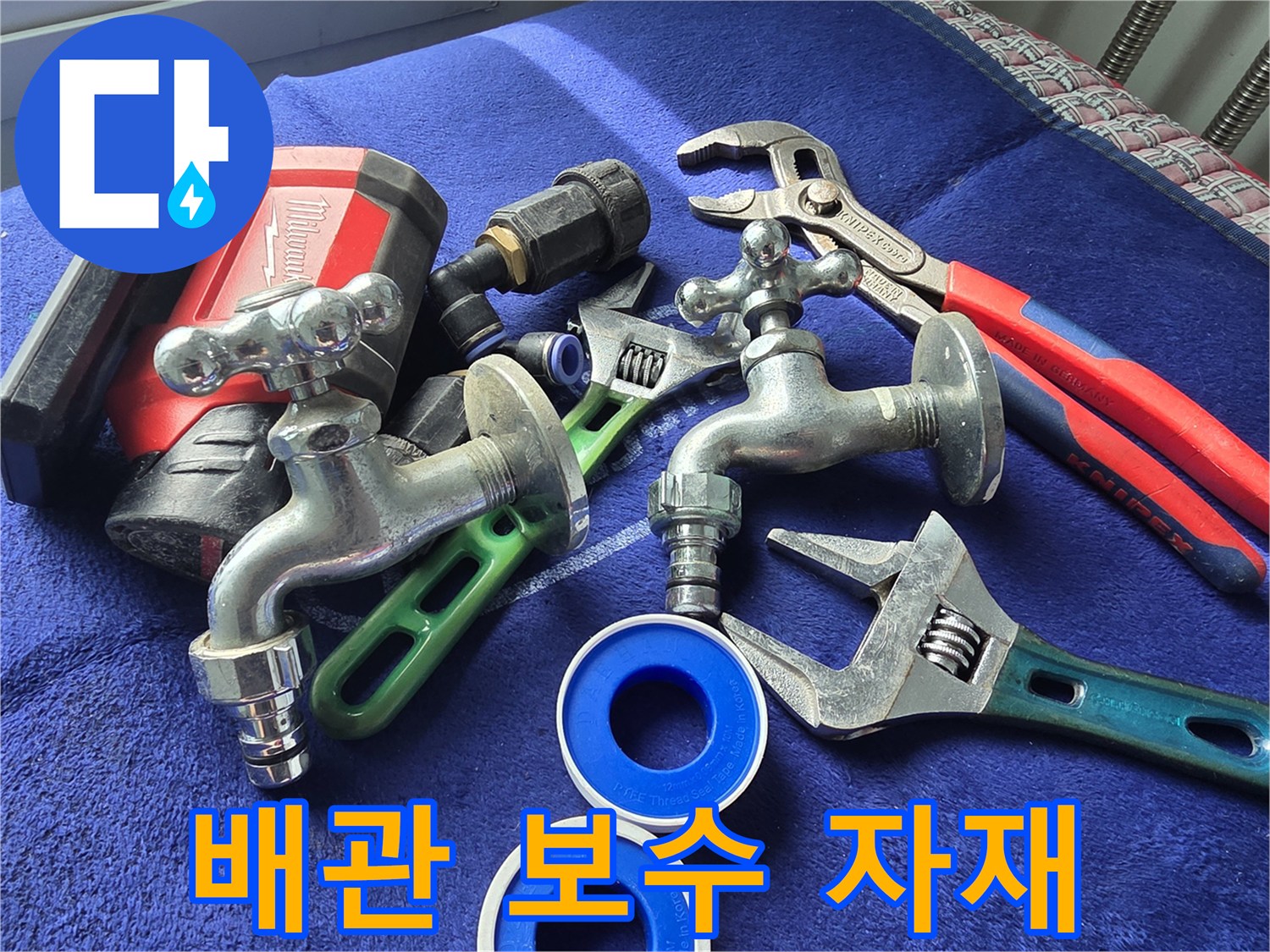수도 부품 교체를 위한 몽키스패너와 테프론테이프