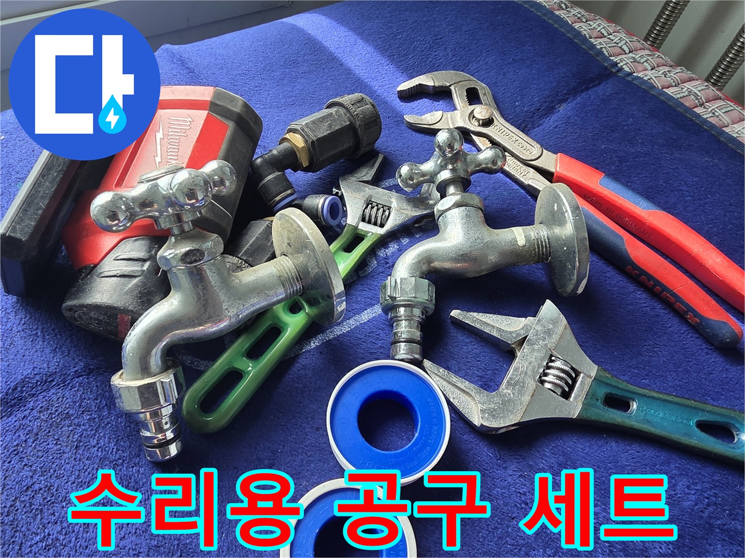 수도꼭지 교체 작업을 위한 준비된 배관 도구들