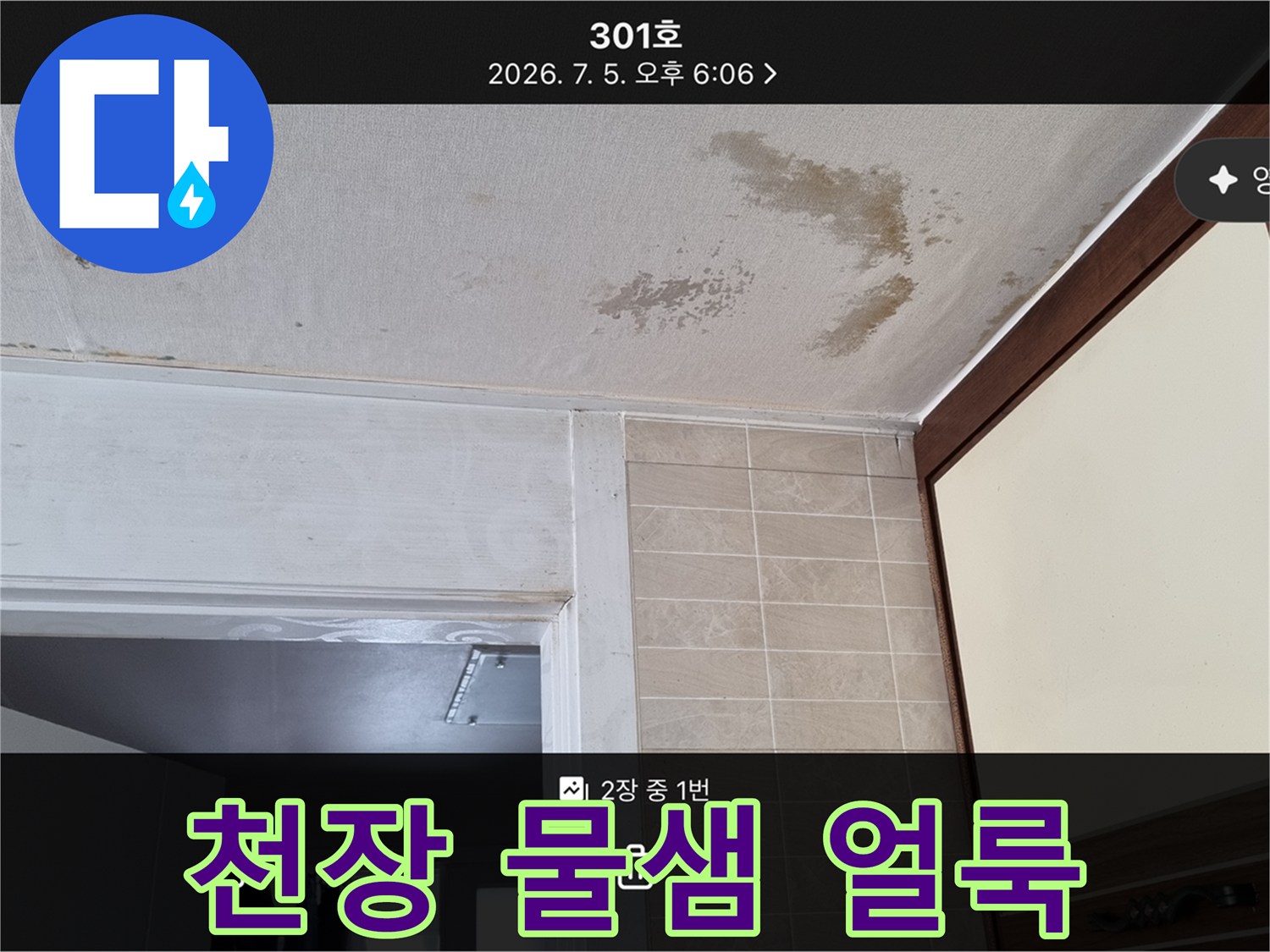 인천 서구 아파트 - 천장 부분의 변색과 곰팡이 흔적
