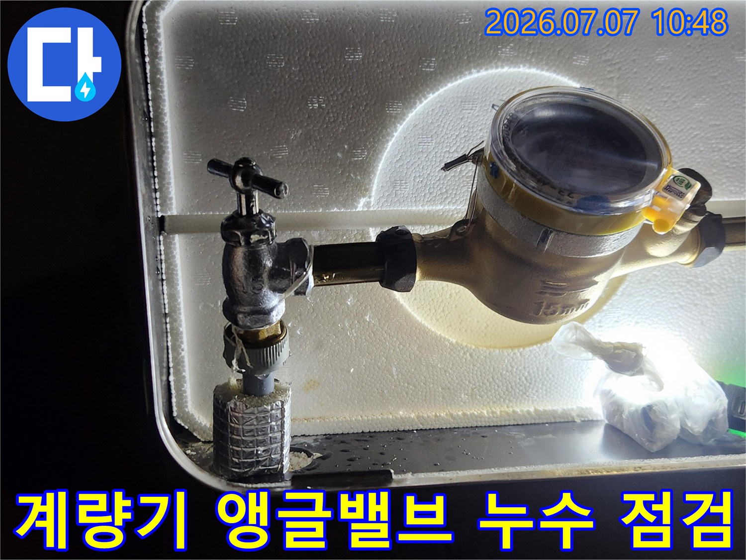 계량기와 연결된 노후한 앵글밸브 부위의 누수 지점 확인