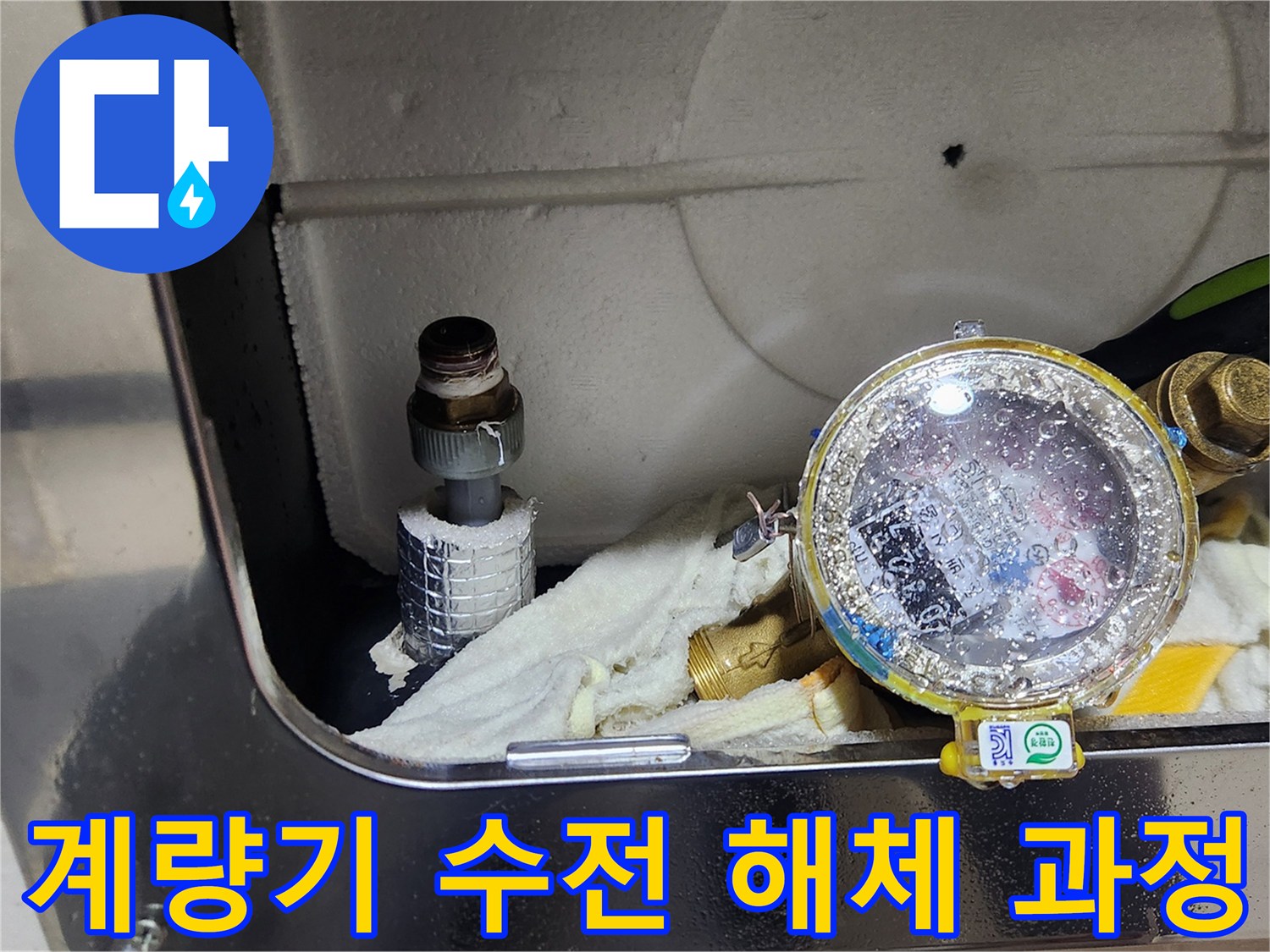 내부 누수가 발생하는 노후된 계량기 밸브 분리