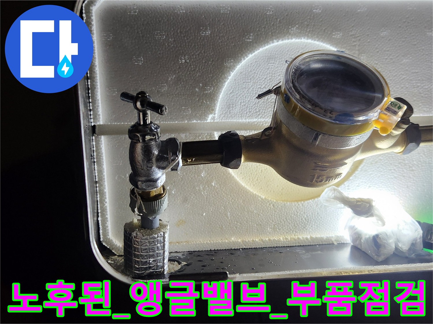 배관연결부위의_노후화로_인한_누수_증상_확인