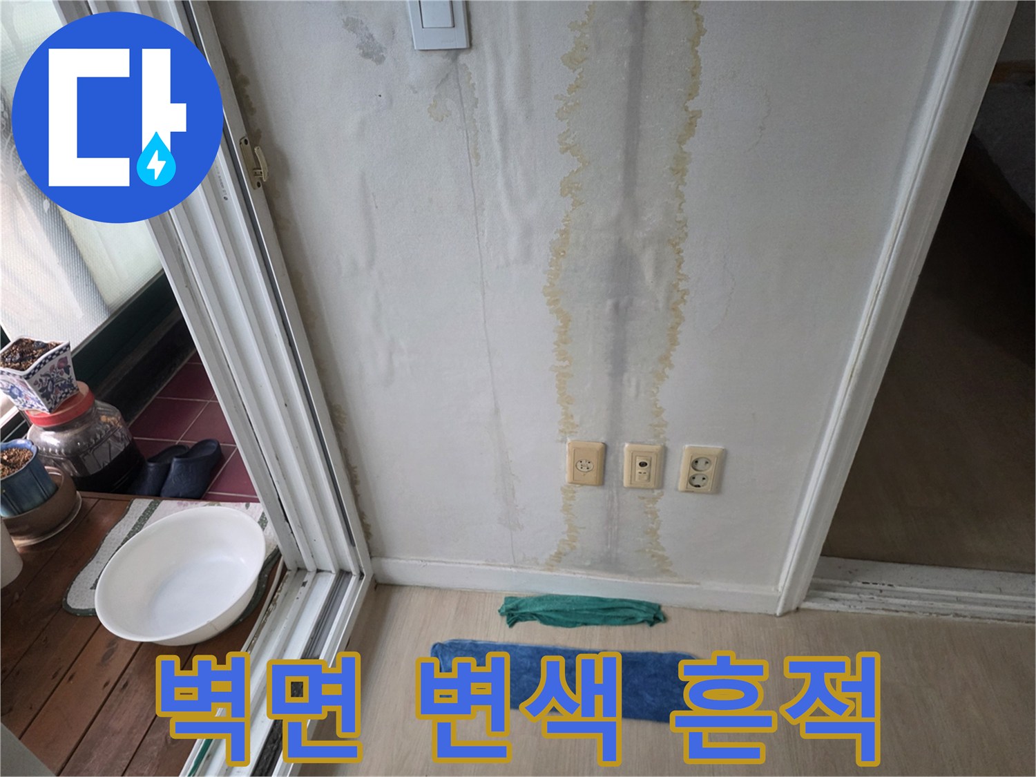 거실-벽면-콘센트-주변-누수-흔적-사진