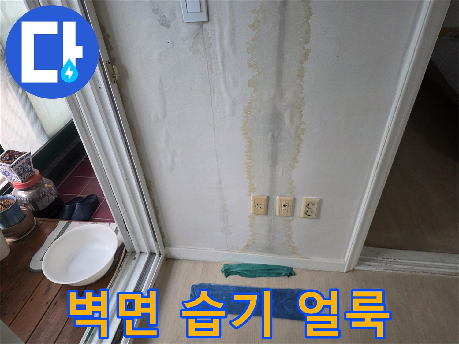 거실-벽면-하단부-누수-변색-사진