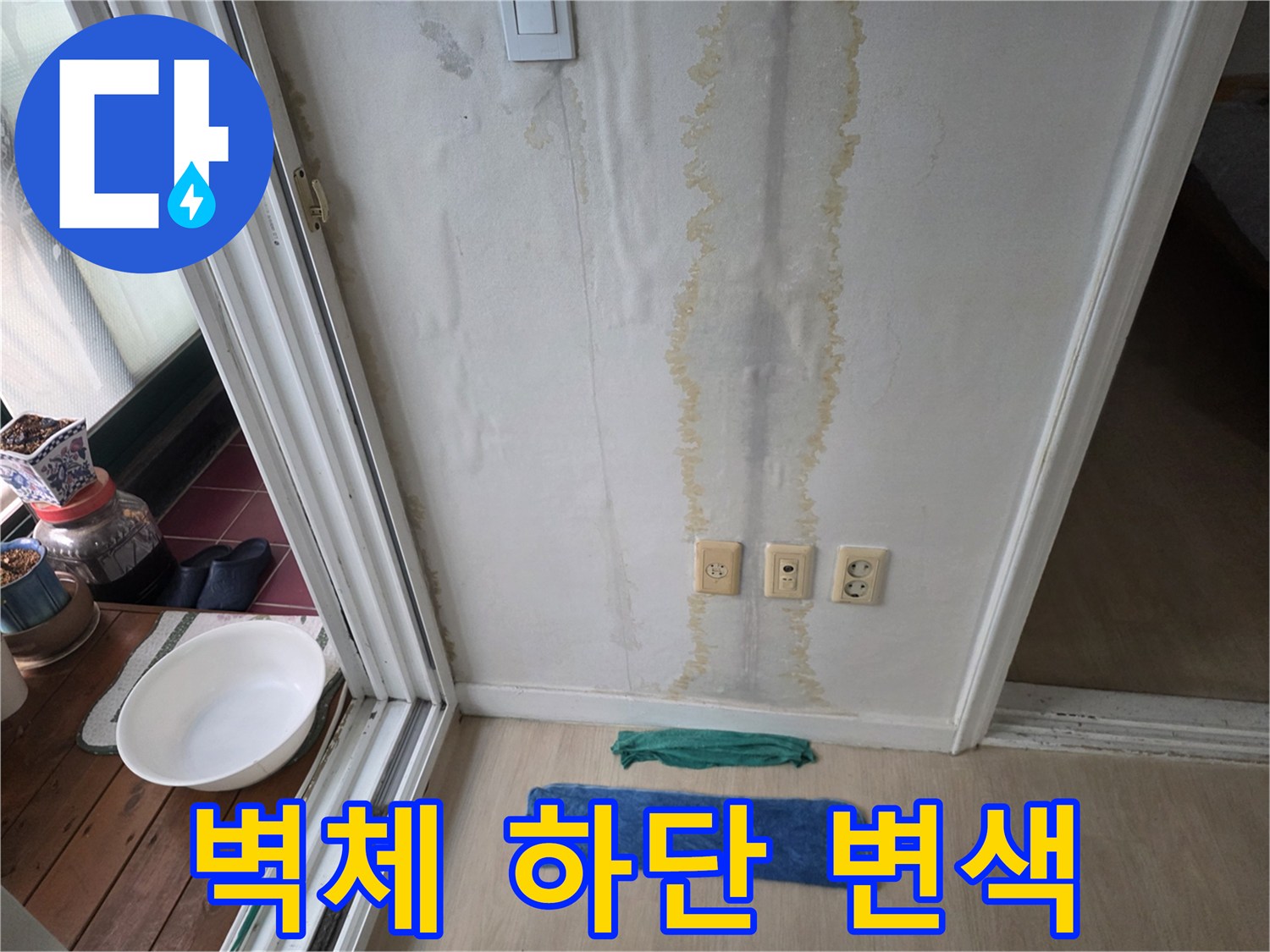 거실-벽지-하단-누수-변색-부위