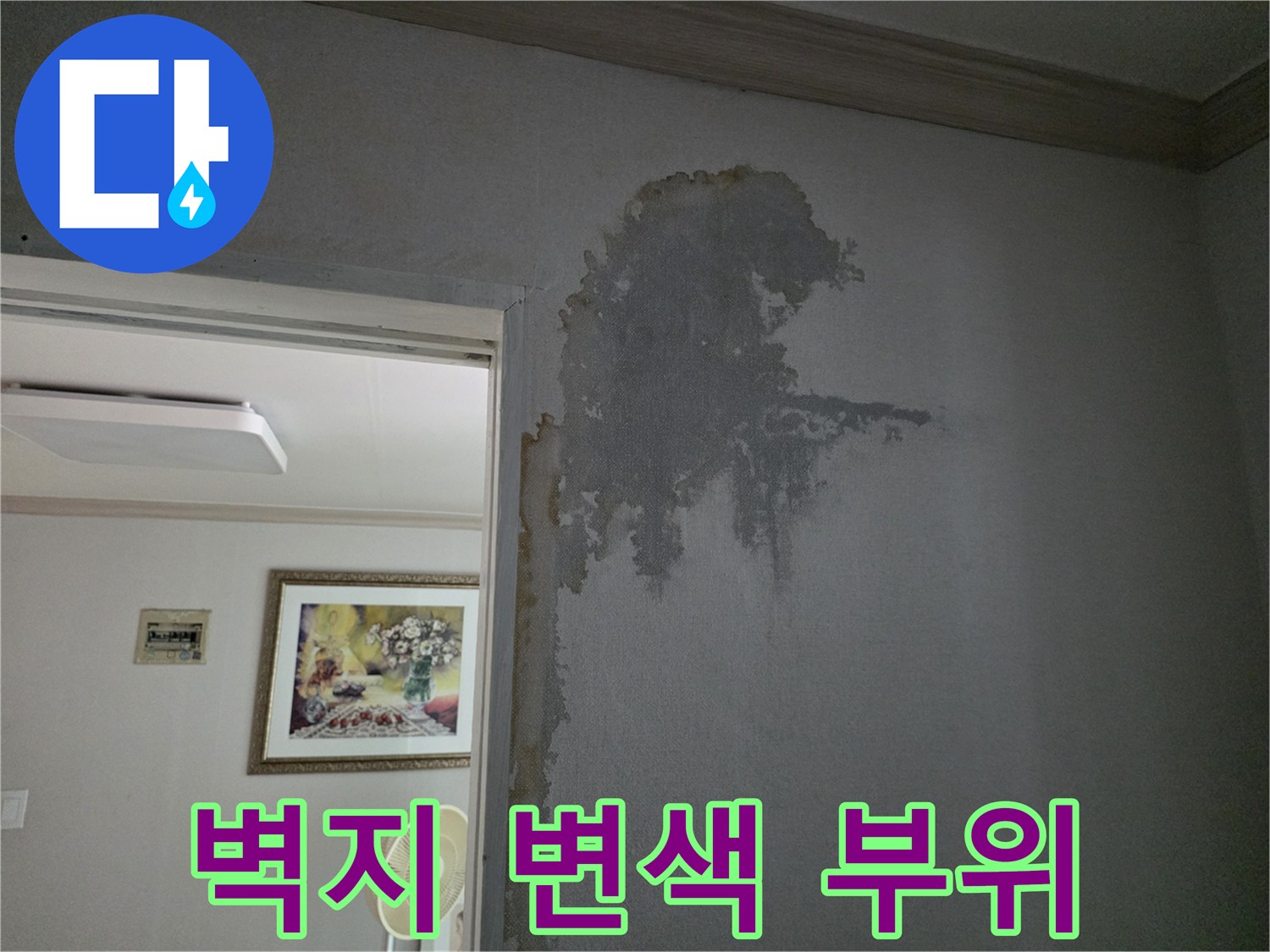 물샘으로 인해 변색된 거실 벽지의 모습