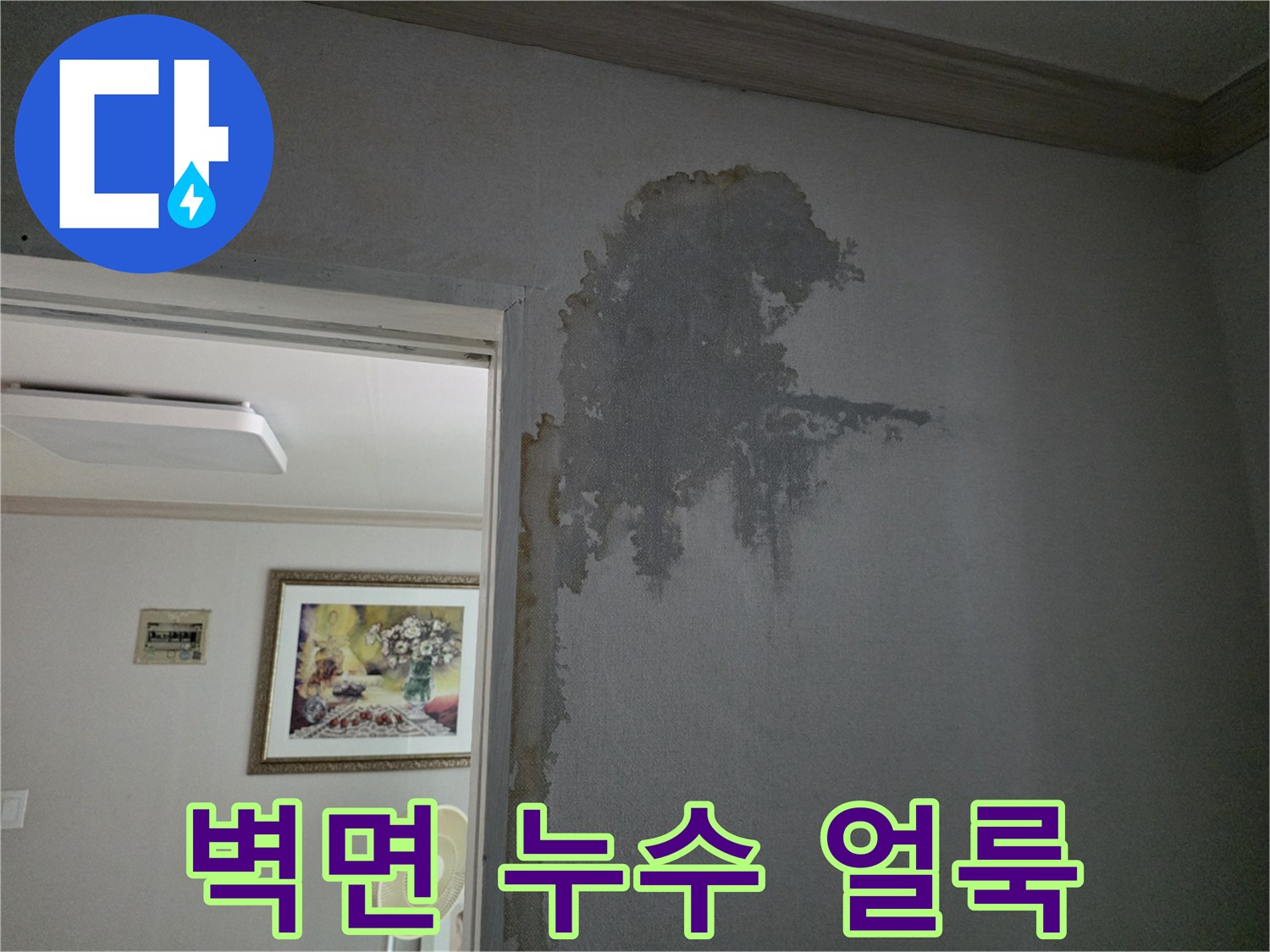 미추홀구 거실-습기로 변색된 벽면 부위