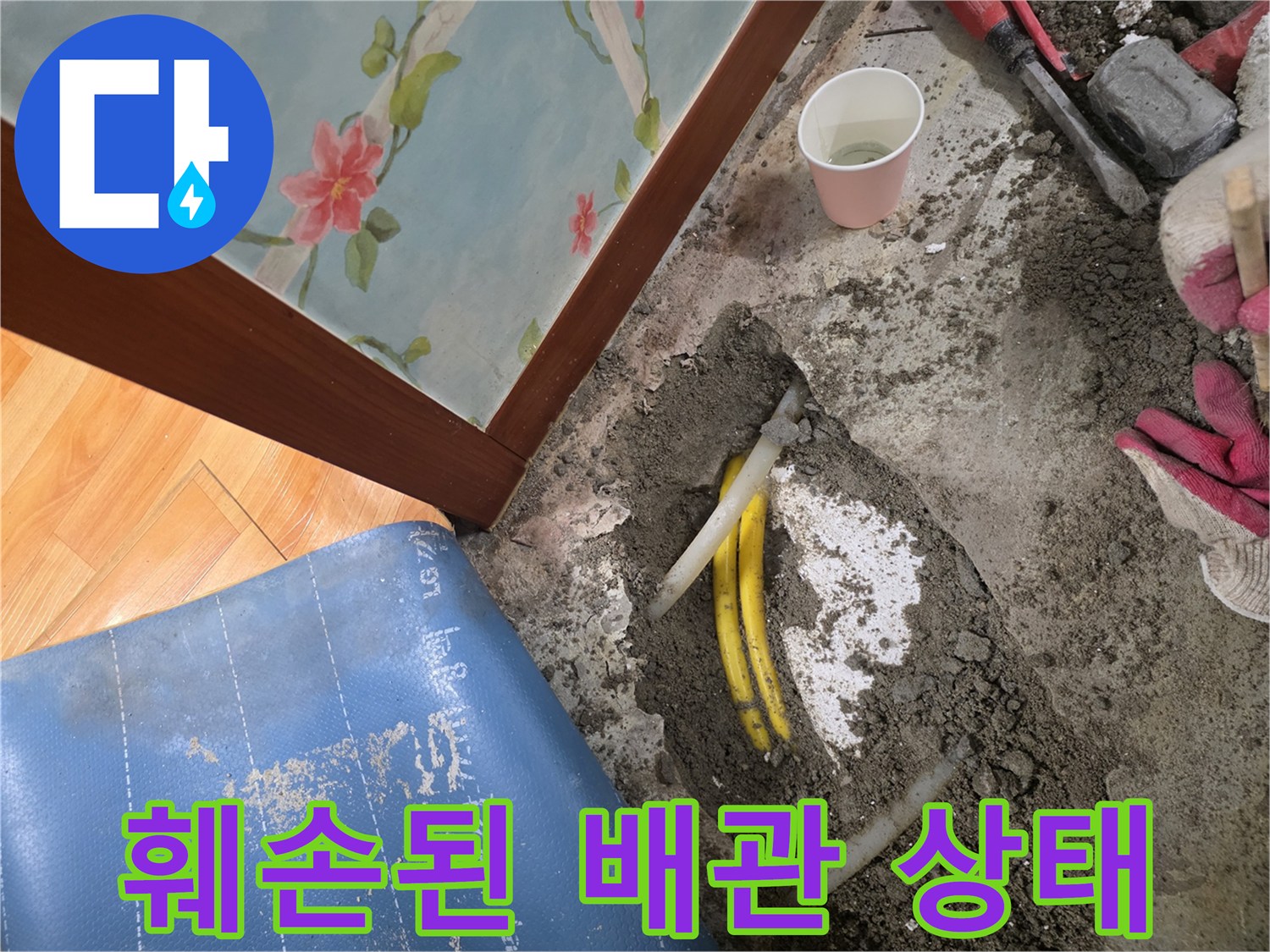 바닥 하단에서 발견한-파손된 노란색 배관