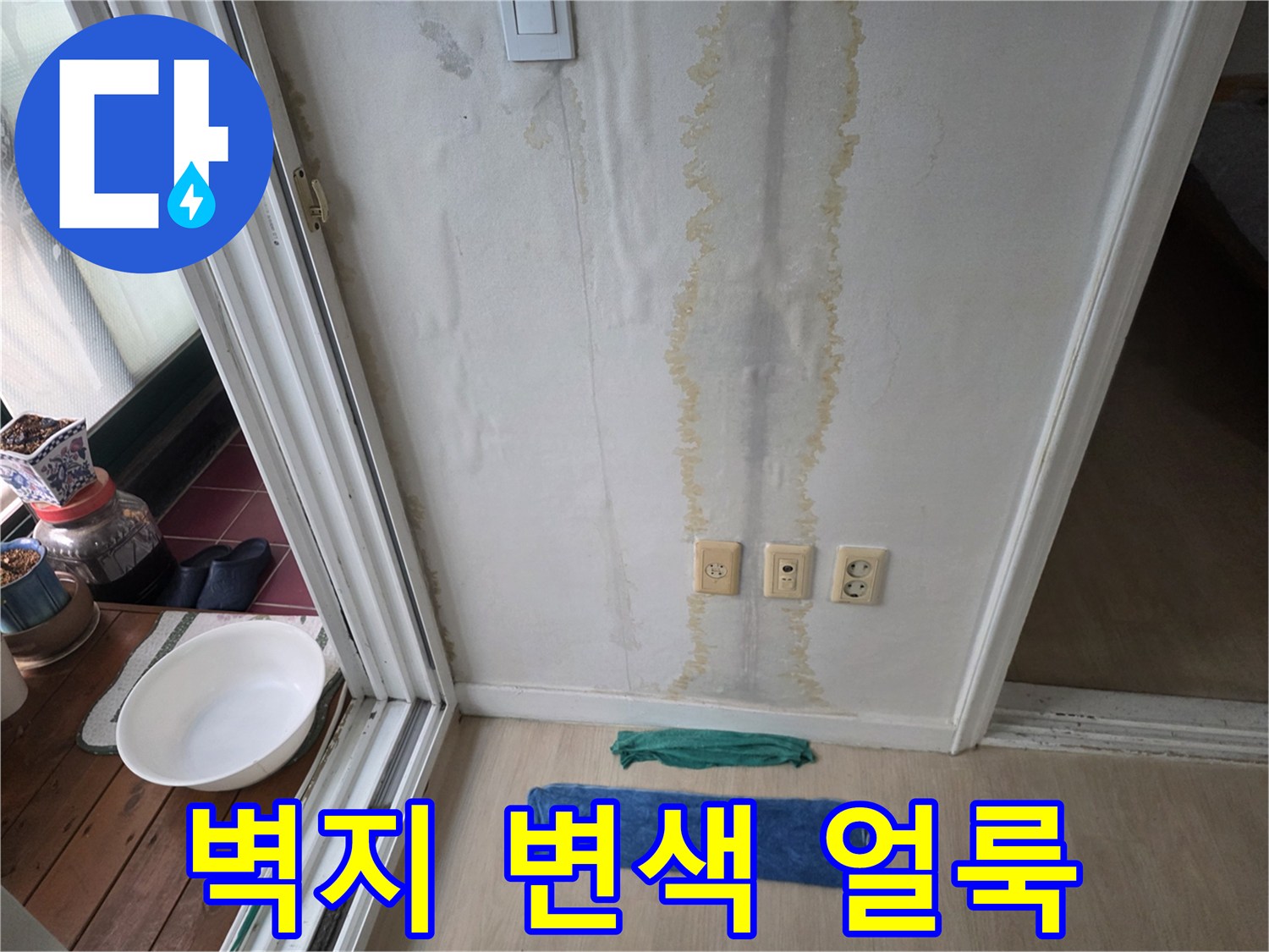 벽면 하단부의 누런 물자국과 습기 침투 흔적