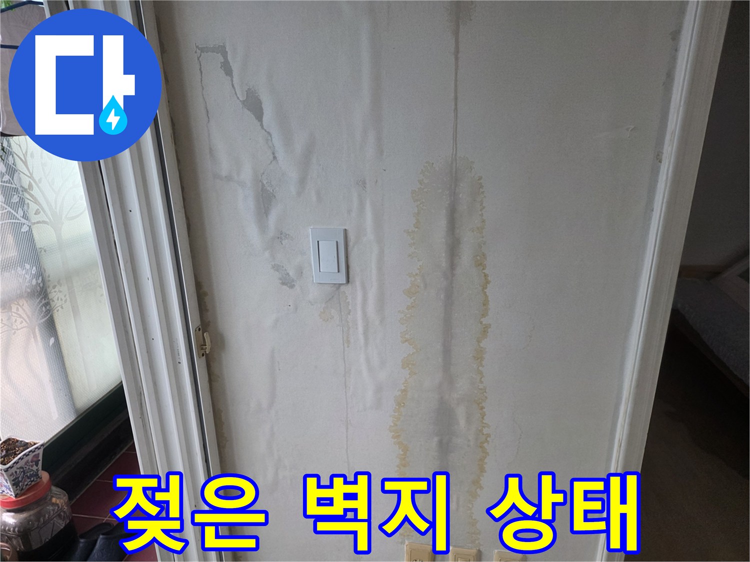 벽지 하단-물에 젖어 변색된 구간