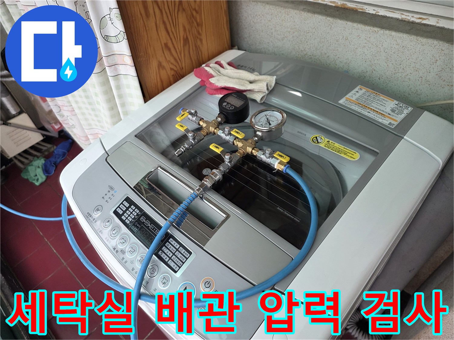 세탁기 상단에 설치된-배관 공압 측정 장비