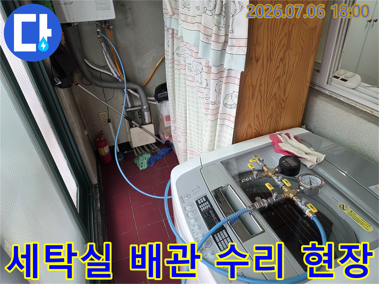 세탁실 내 노출된 수도 배관과 연결 부위 점검 모습