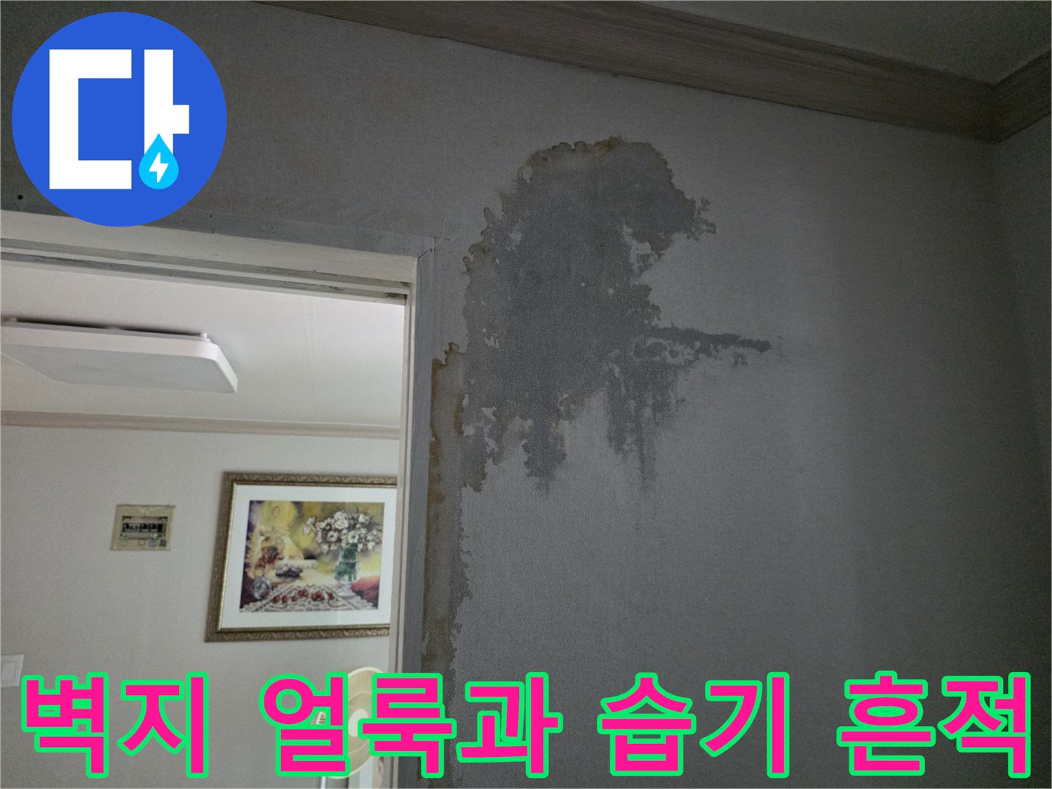 인천 미추홀구 아파트 거실의 젖은 벽지와 변색된 도배지