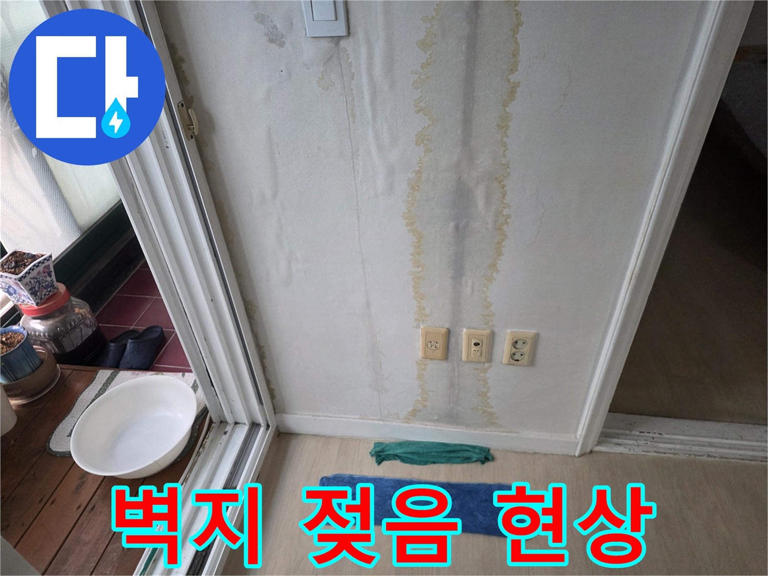 콘센트-주변-물자국-및-습기-흔적