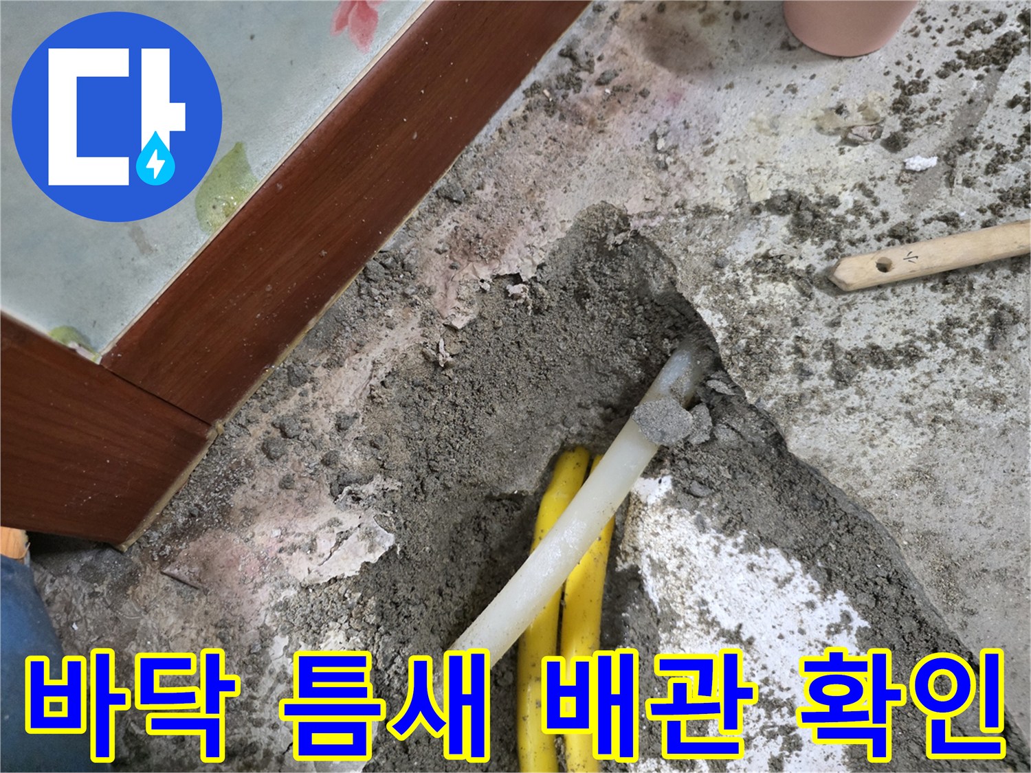 콘크리트 파쇄 후 드러난 노란색 및 흰색 배관 구조