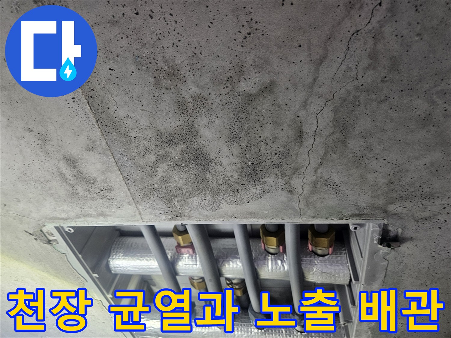 균열이-발생한-천장-슬라브와-매립된-배관의-노출