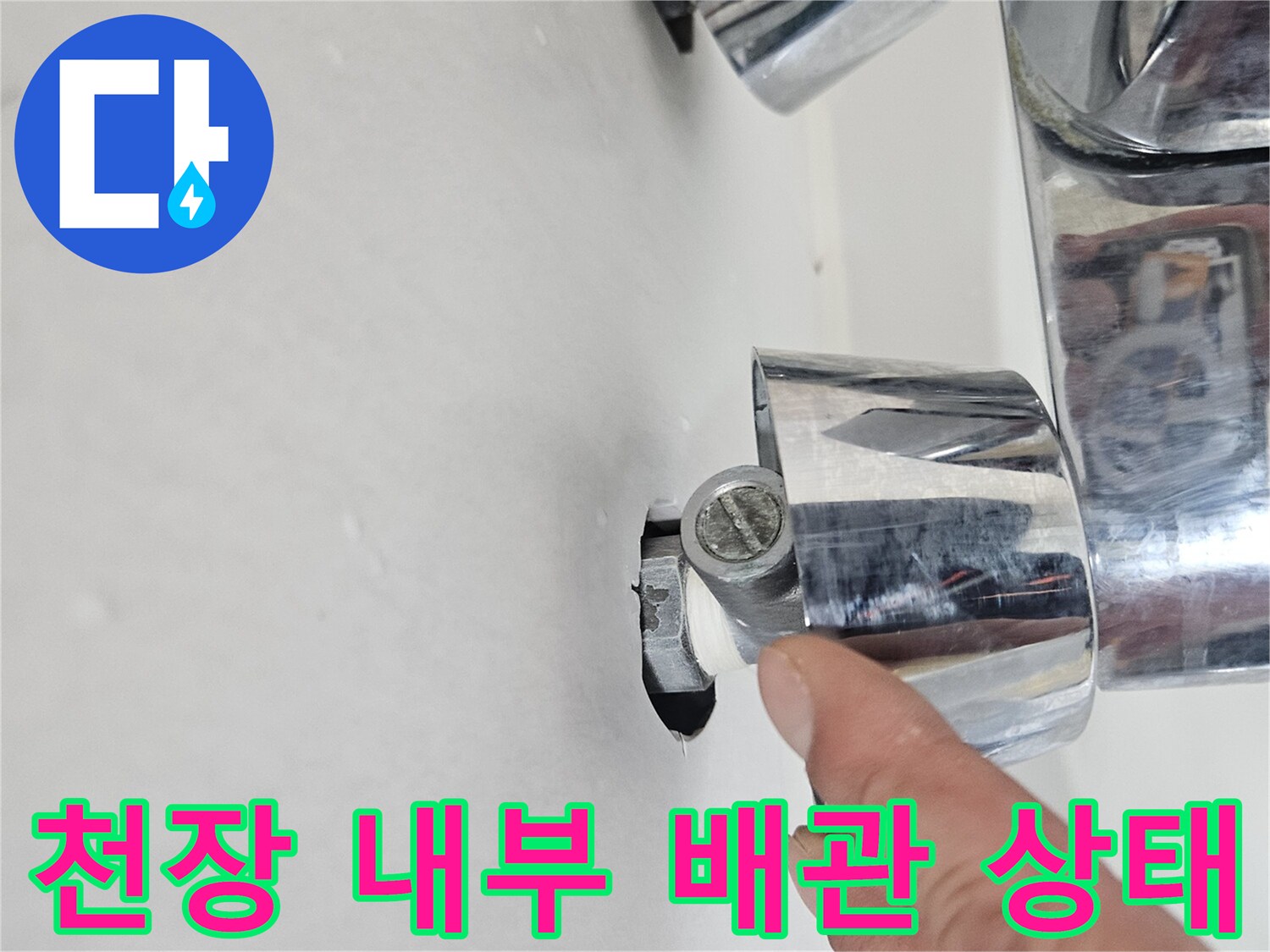 금호동 아파트-화장실 천장 내부 배관 연결부 점검