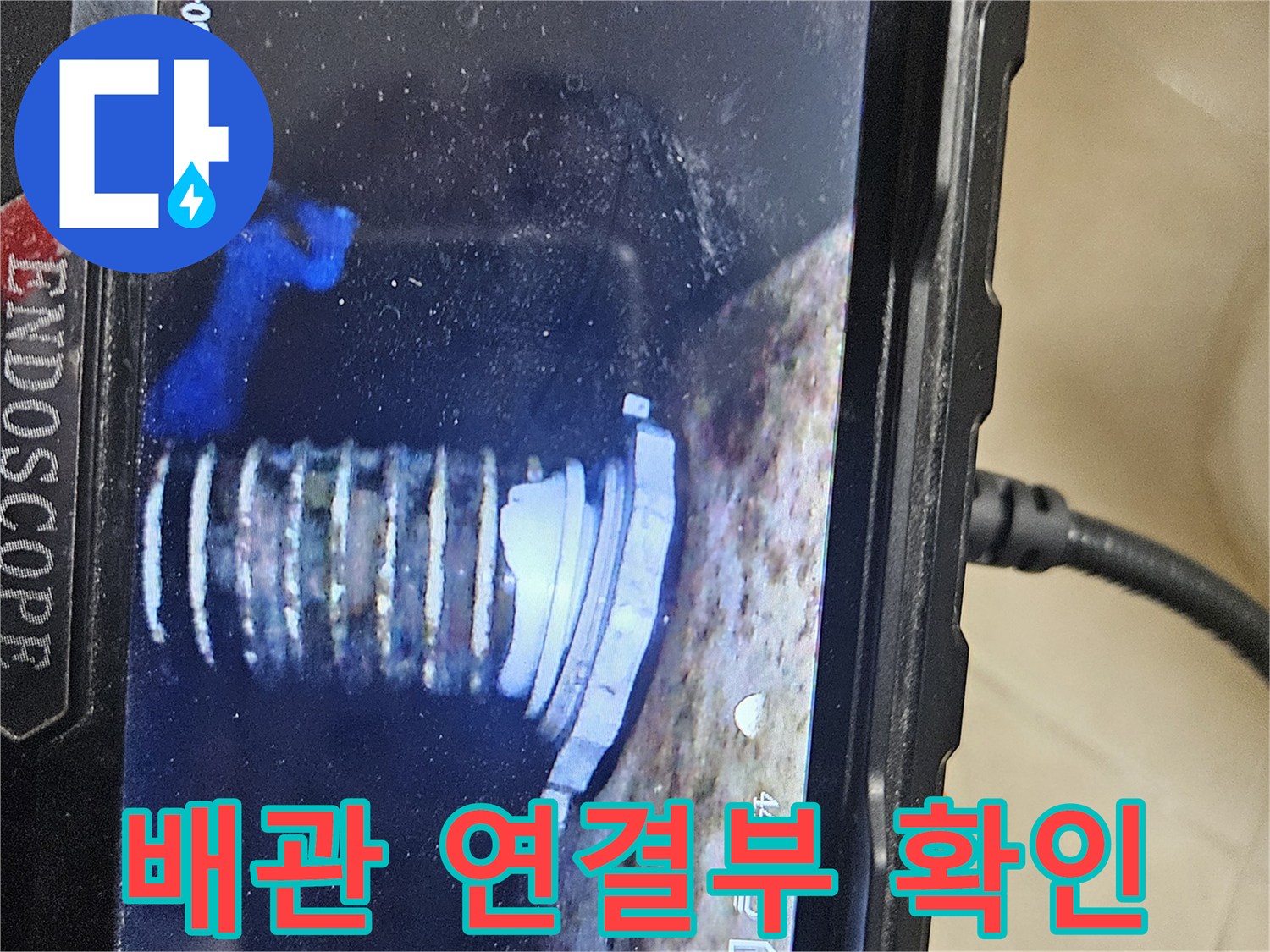 내시경 모니터에-나타난-배관 부속의-상세 모습