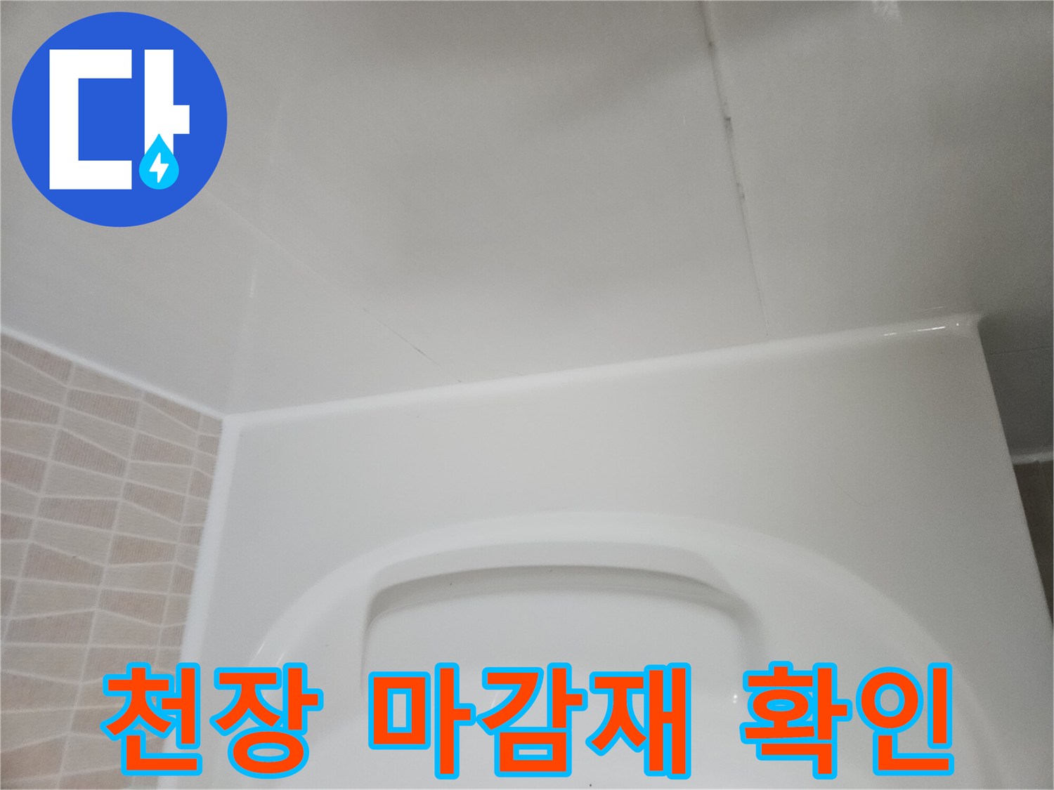 누수-원인-조사를-위한-화장실-천장-면-촬영