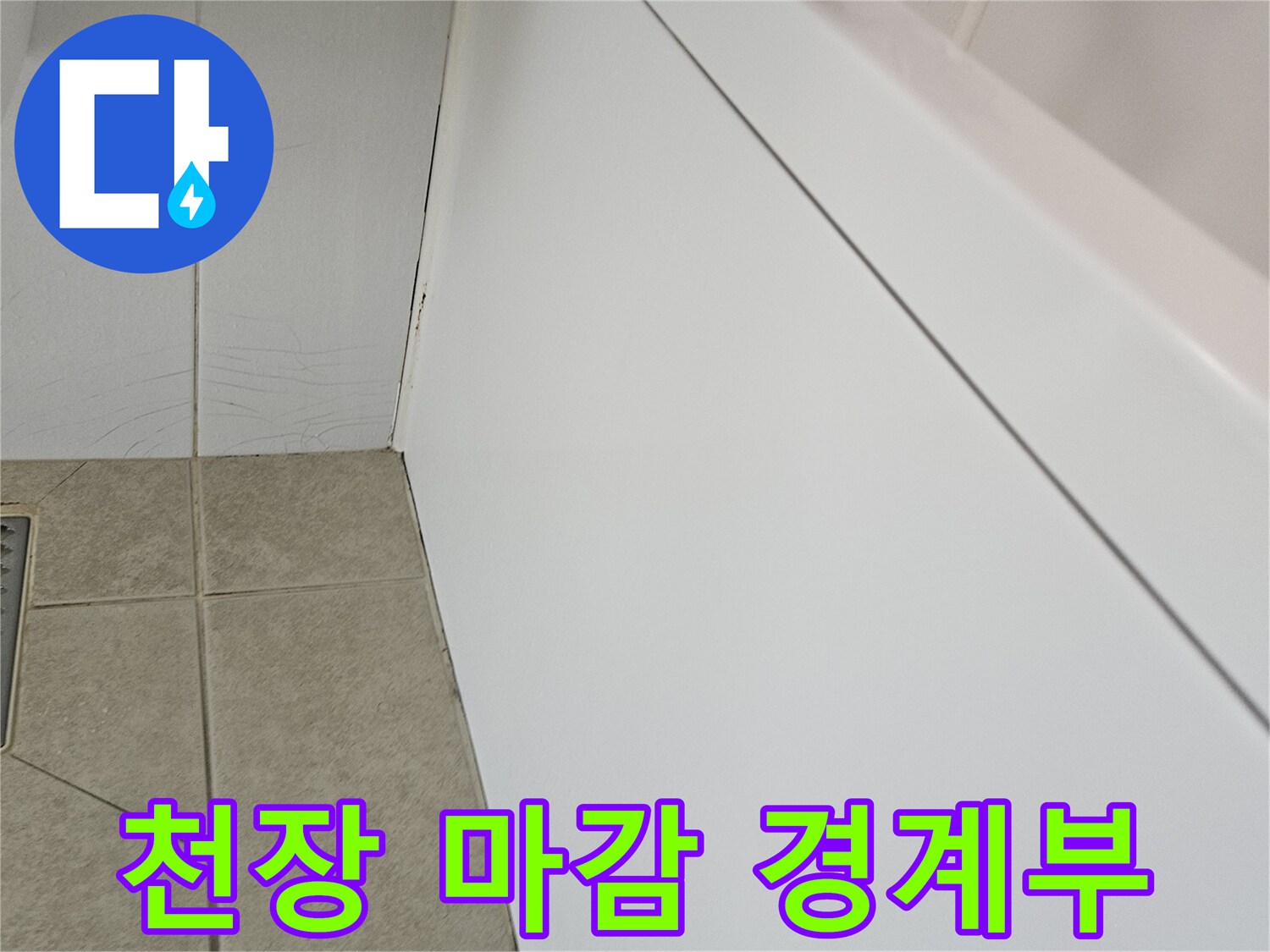 누수 점검을 위한-화장실 천장 및 타일 접합면