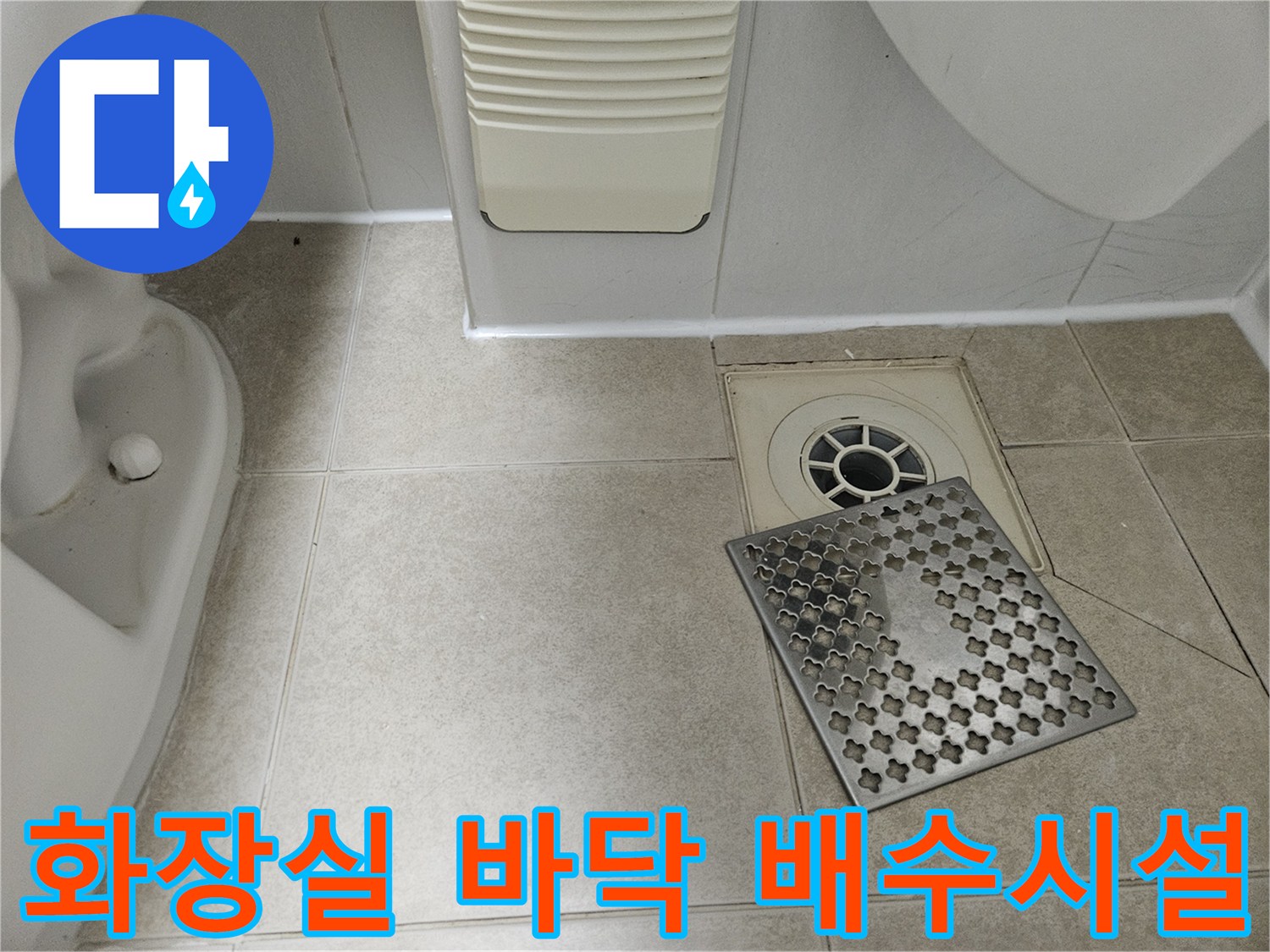누수 지점 확인을 위해 촬영된 화장실 유가 부근 사진