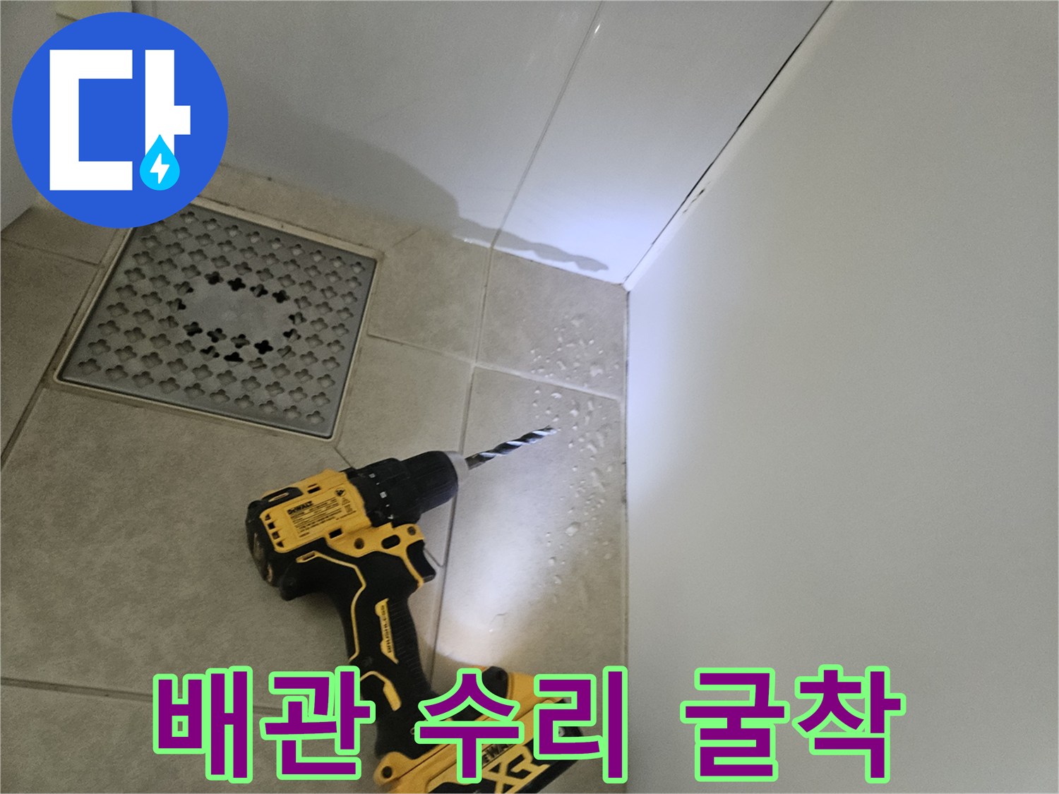 드릴로 타일 아래 배관을 찾기 위해 파내는 작업-금호동