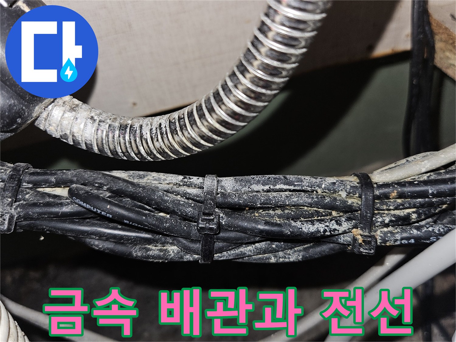 먼지가 묻은 금속 주름관과 검정색 전기 케이블