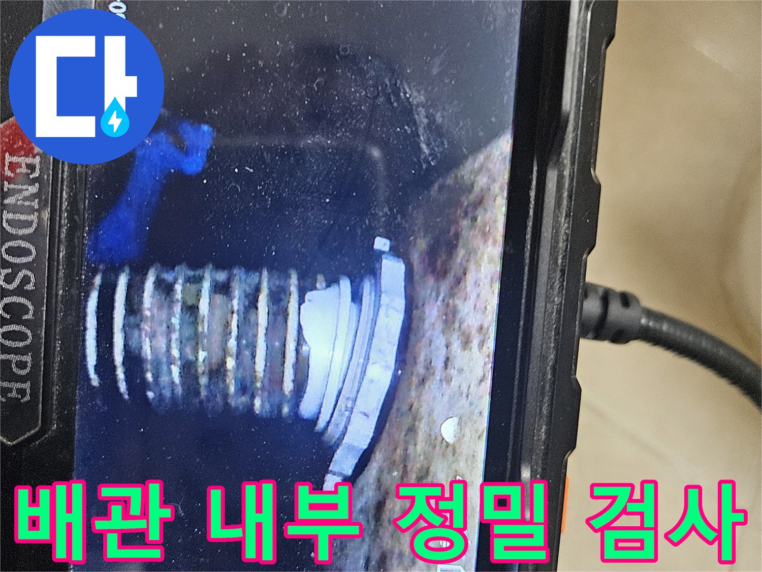 배관 내부 모습-내시경을 통한 결함 탐색