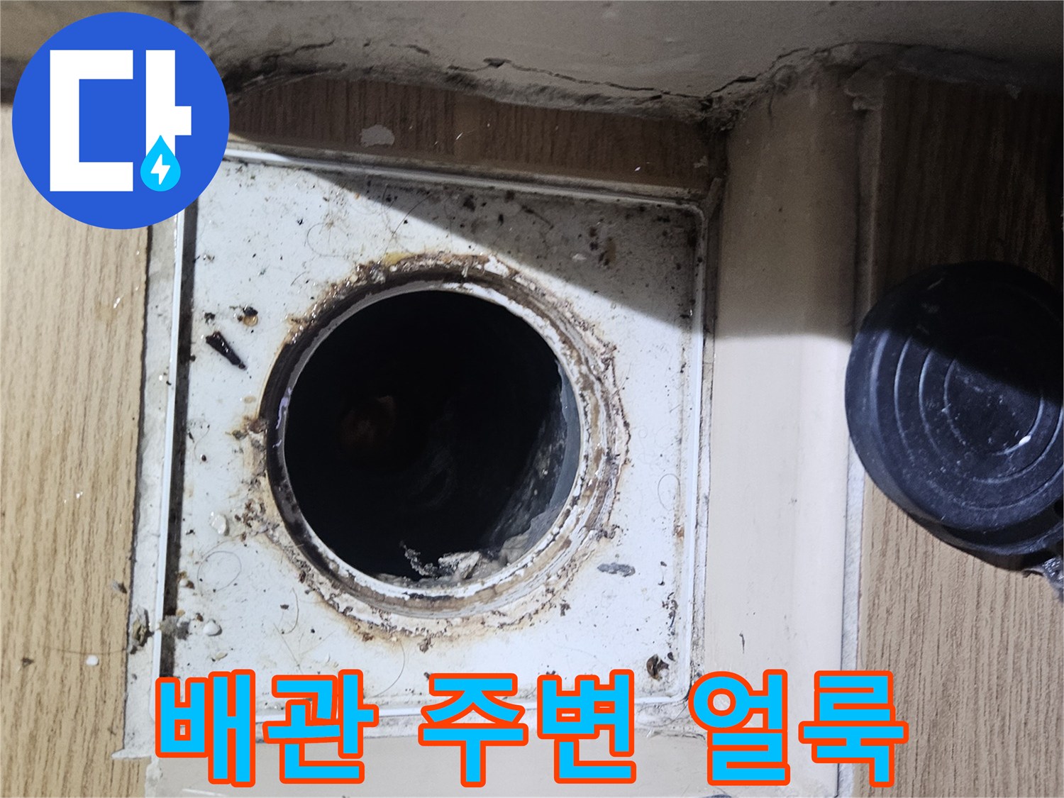 배관 연결 부위 근처에 보이는 젖은 흔적과 오염물