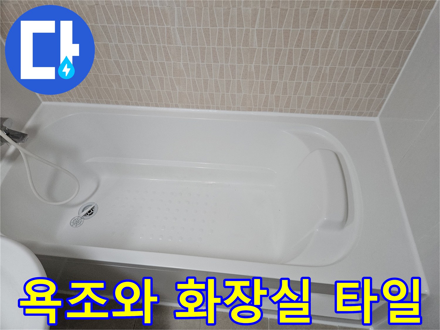 베이지톤 타일과 하얀색 욕조의 모습